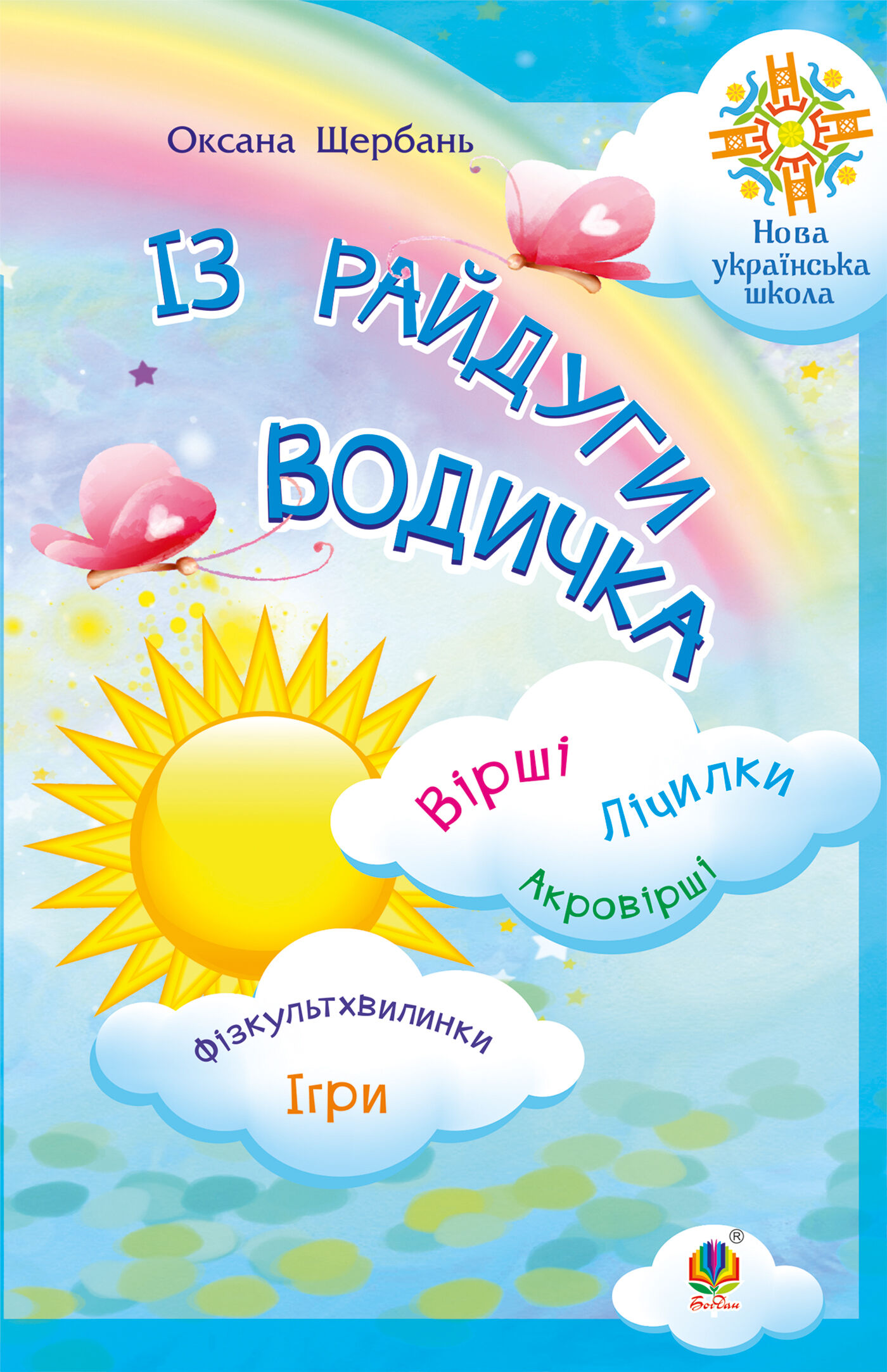 Із райдуги водичка. Вірші. Лічилки. Акровірші. Фізкультхвилинки. Ігри. НУШ (e-book)