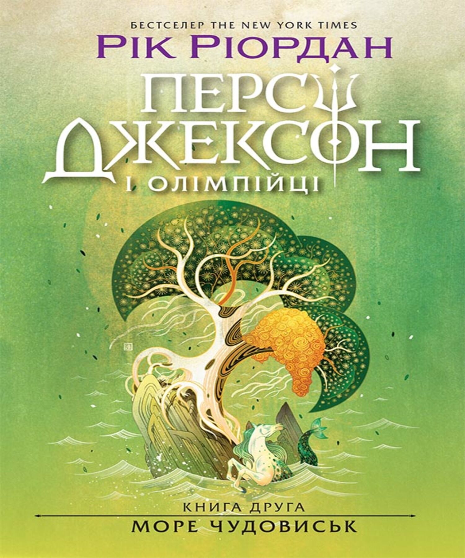 Персі Джексон. Море чудовиськ. Книга 2 (e-book)