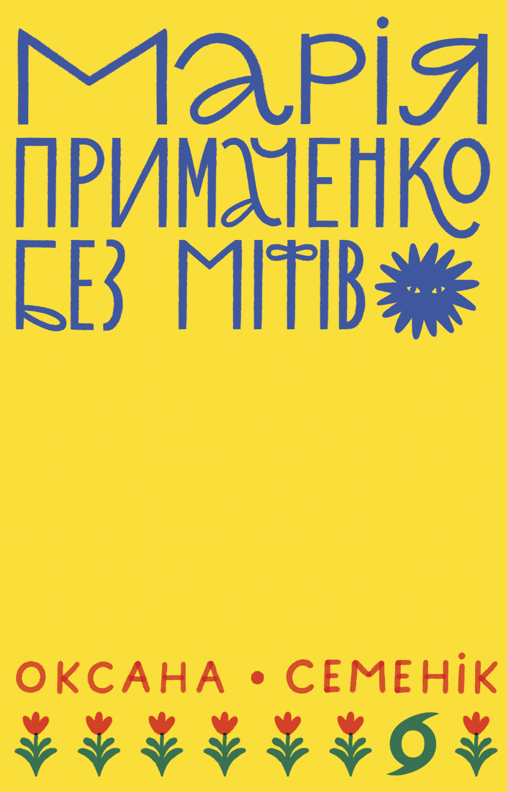Марія Примаченко без міфів (e-book)