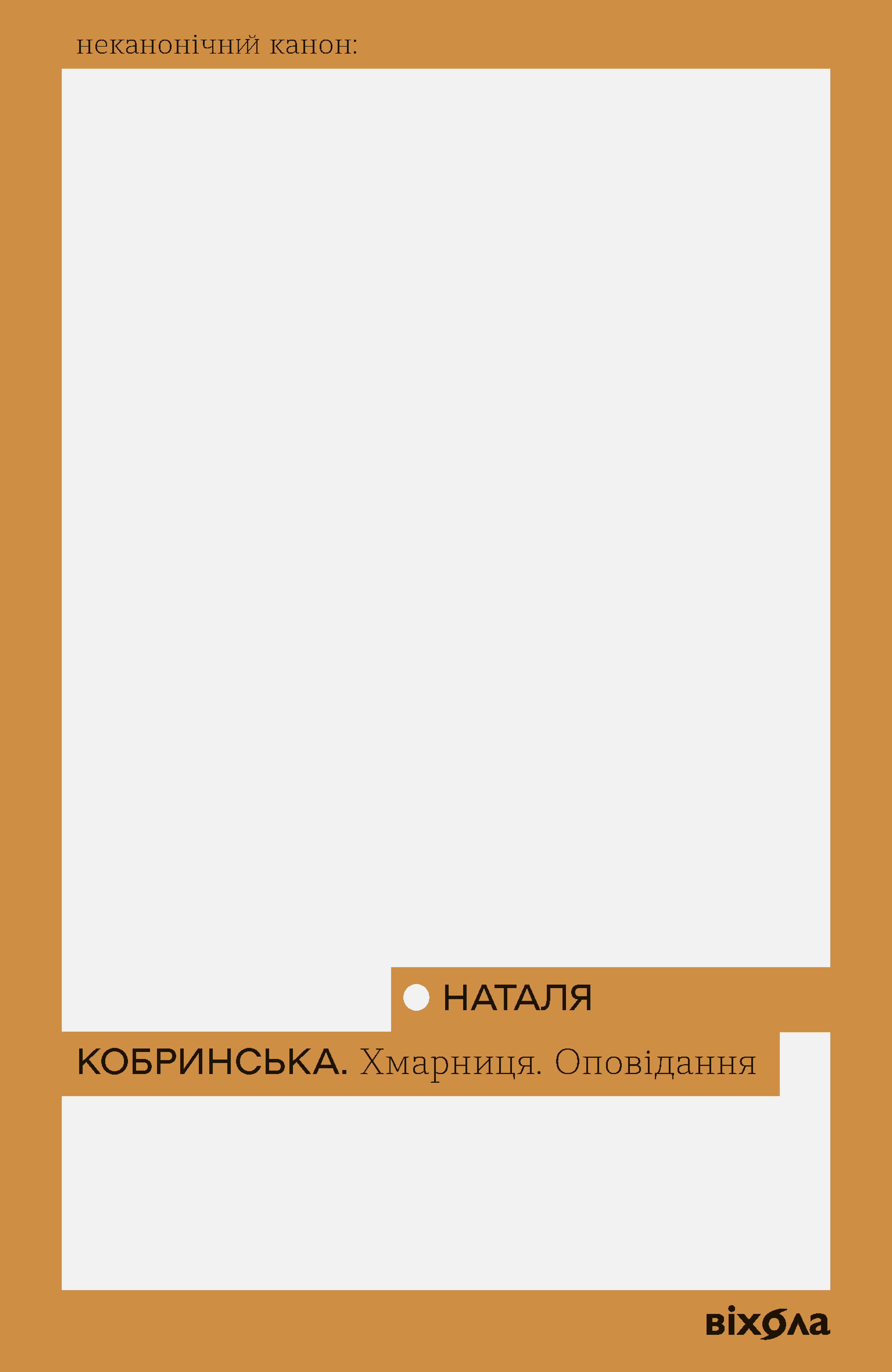 Хмарниця. Оповідання (e-book)