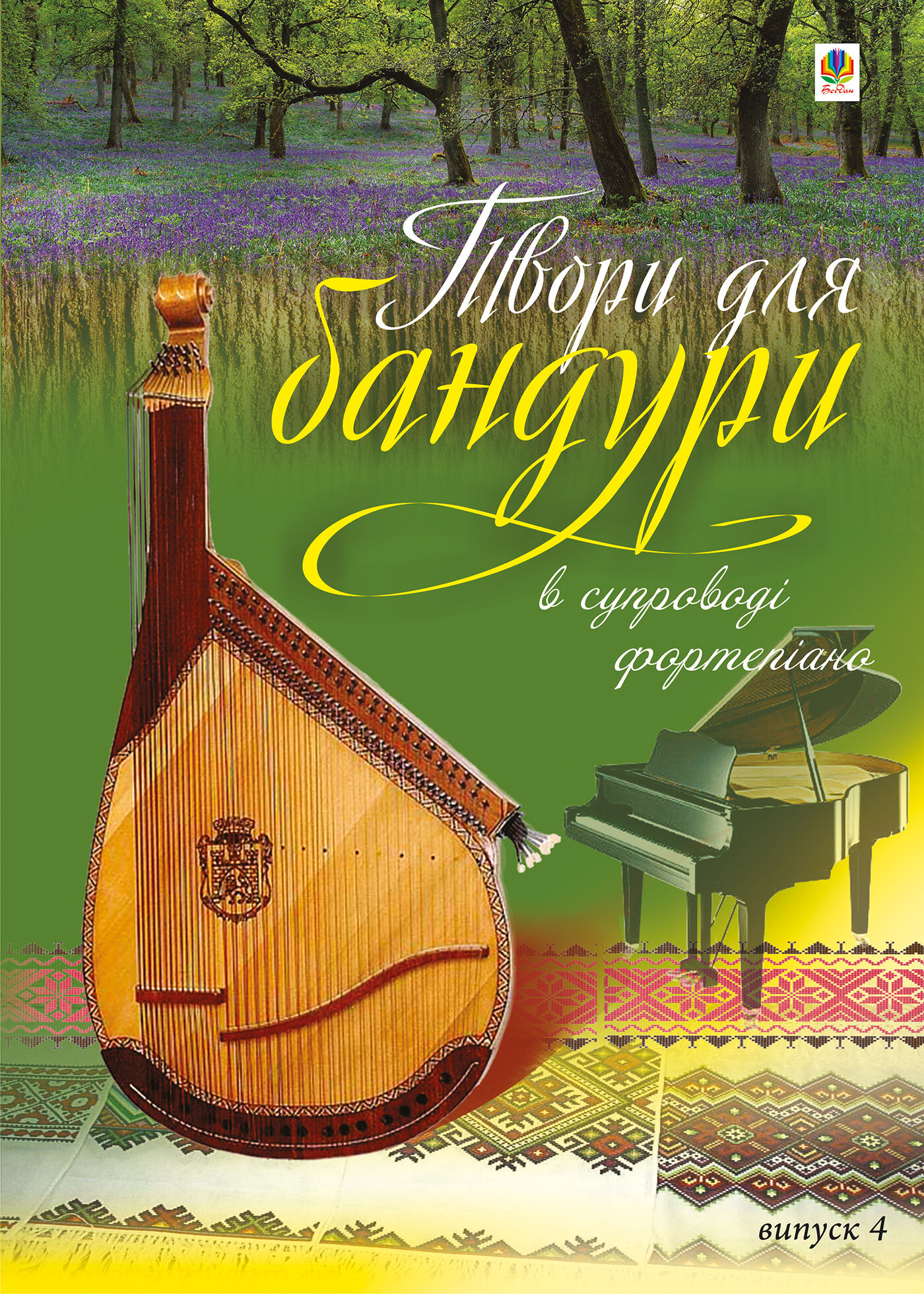 Твори для бандури в супроводі фортепіано. (e-book)