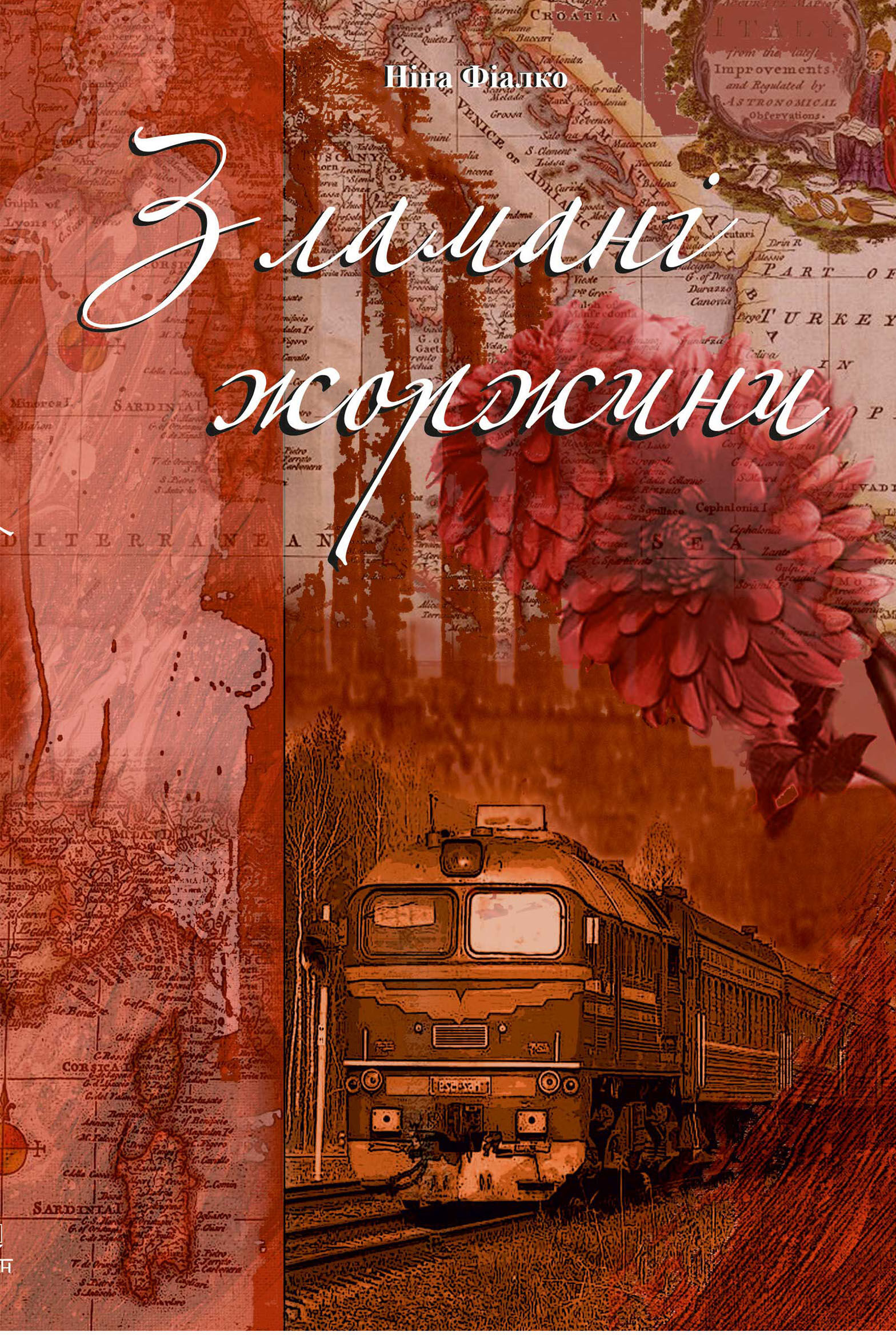 Зламані жоржини (e-book)