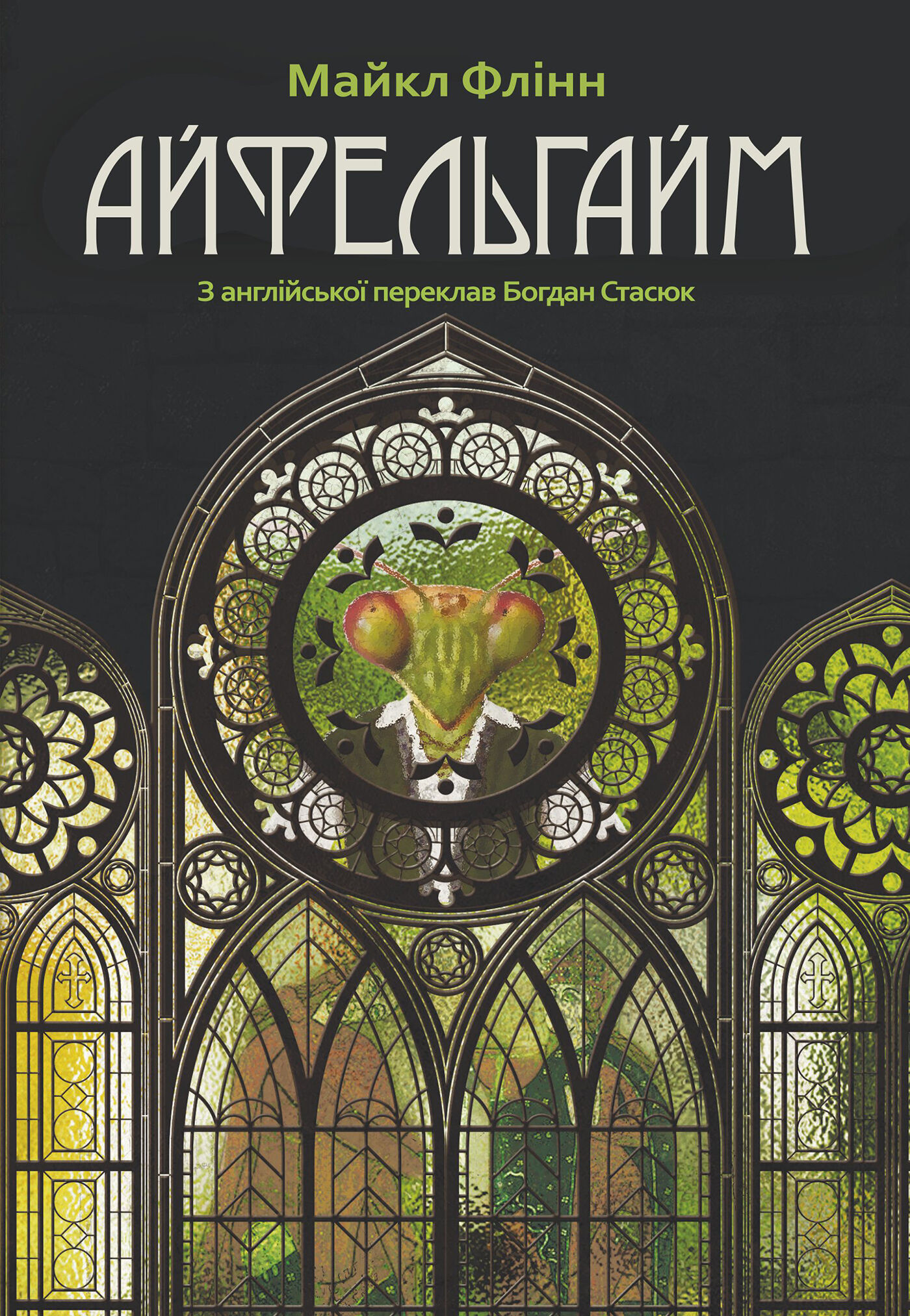 Айфельгайм (e-book)