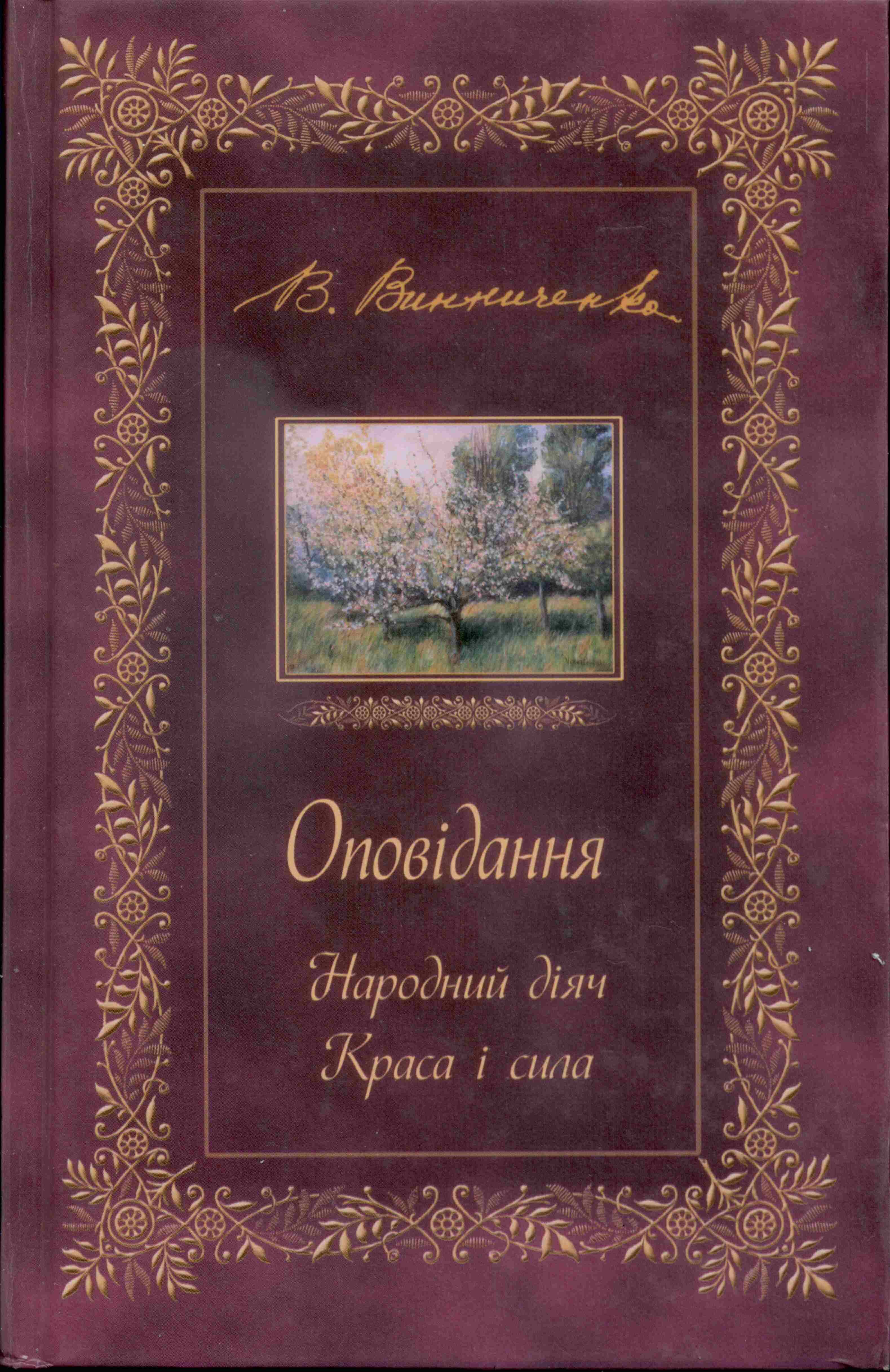 ОПОВІДАННЯ. Народний діяч. Краса і сила (e-book)