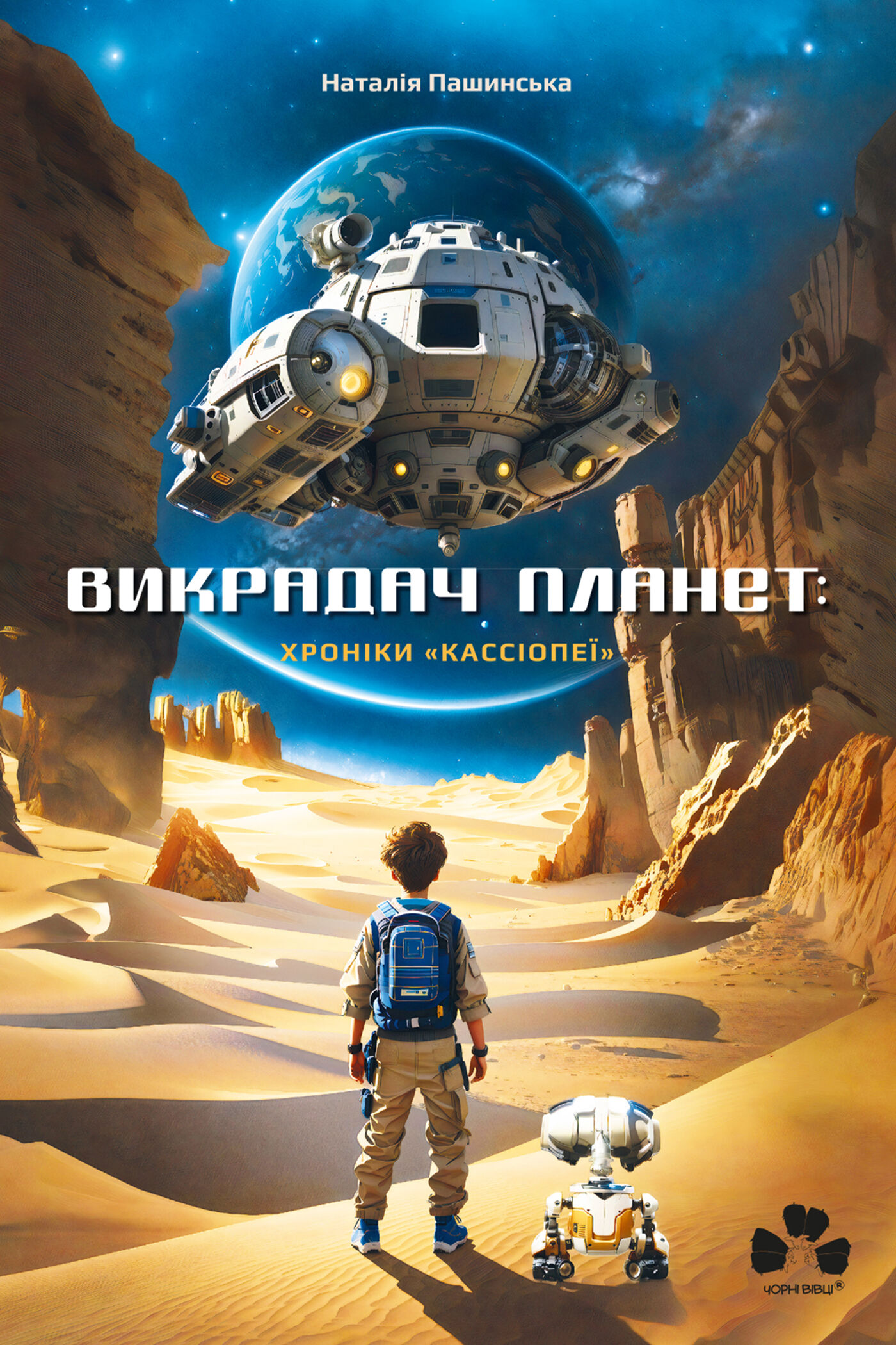 Викрадач планет: Хроніки «Кассіопеї» (e-book)
