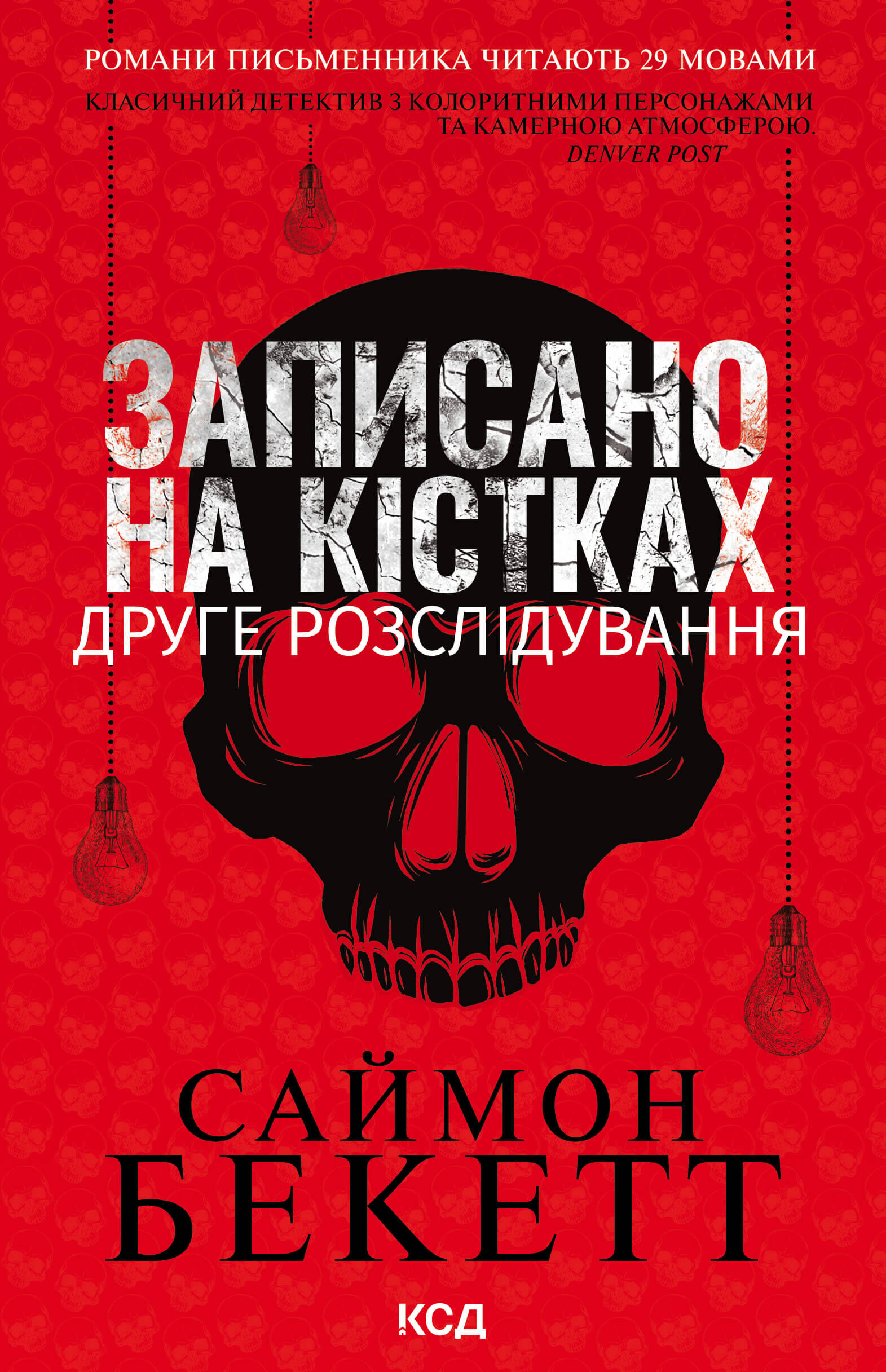 Записано на кістках. Друге розслідування (e-book)