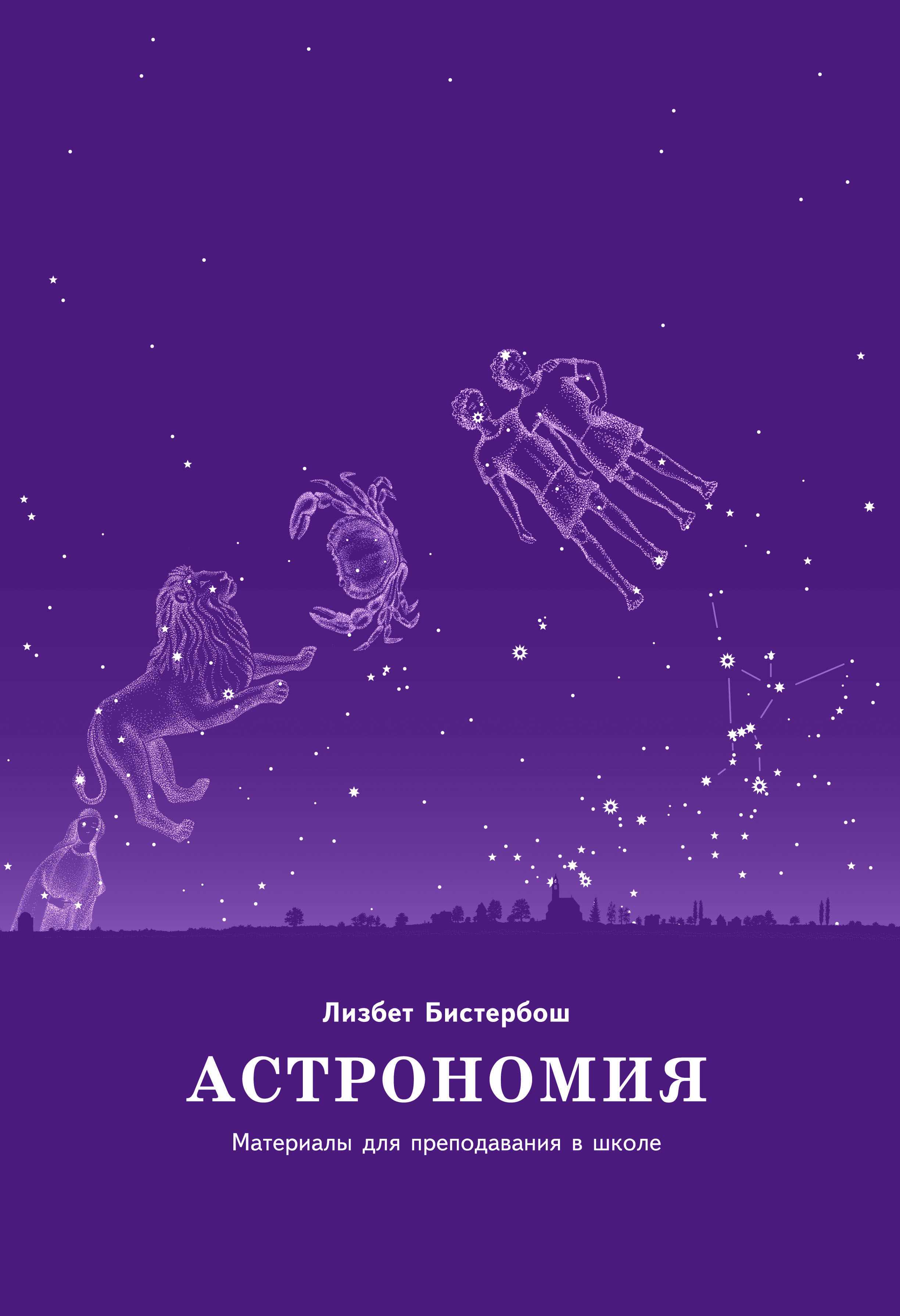 Астрономия. Материалы для преподавания в школе (e-book)