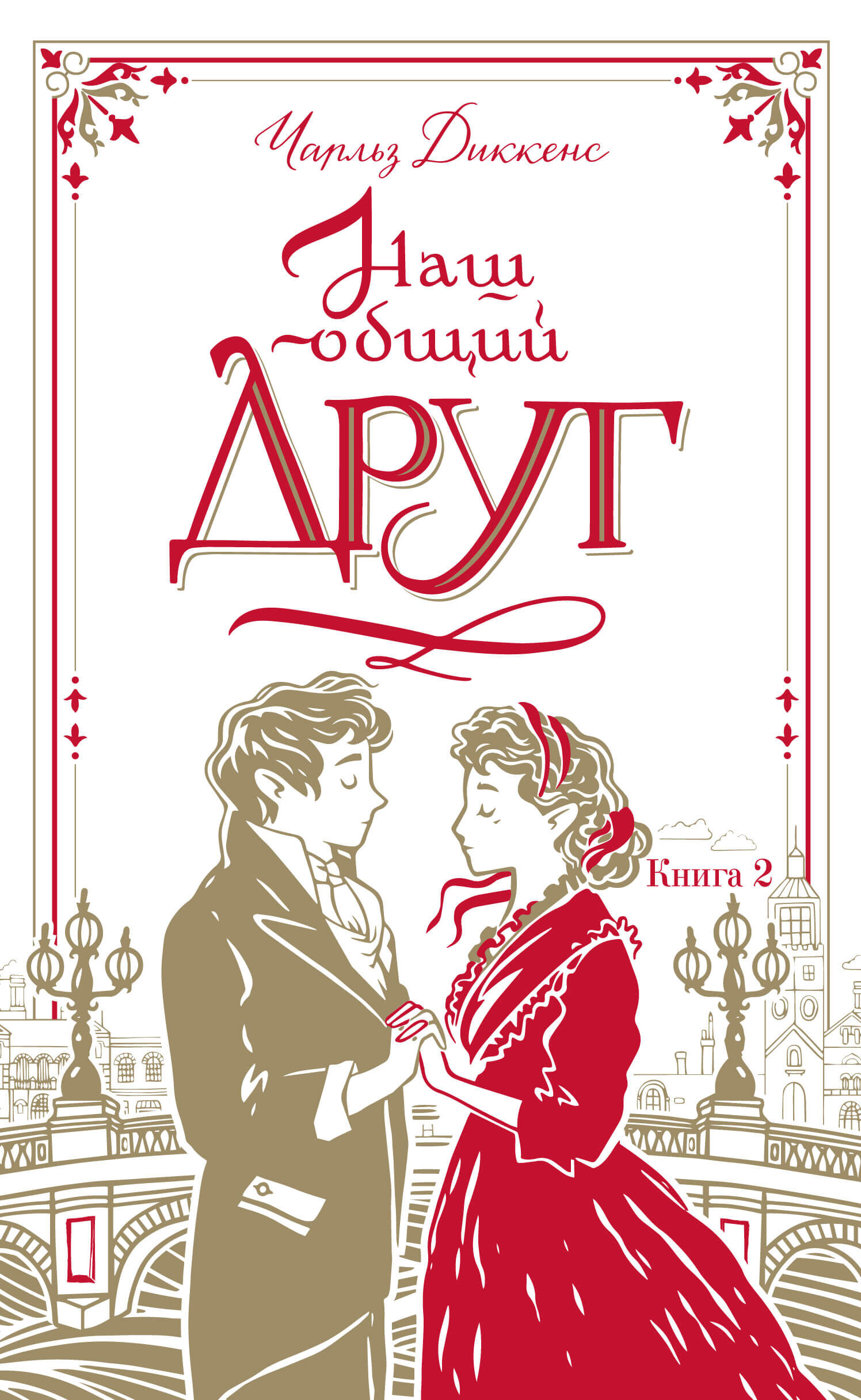 Наш общий друг. Книга 2 (e-book)