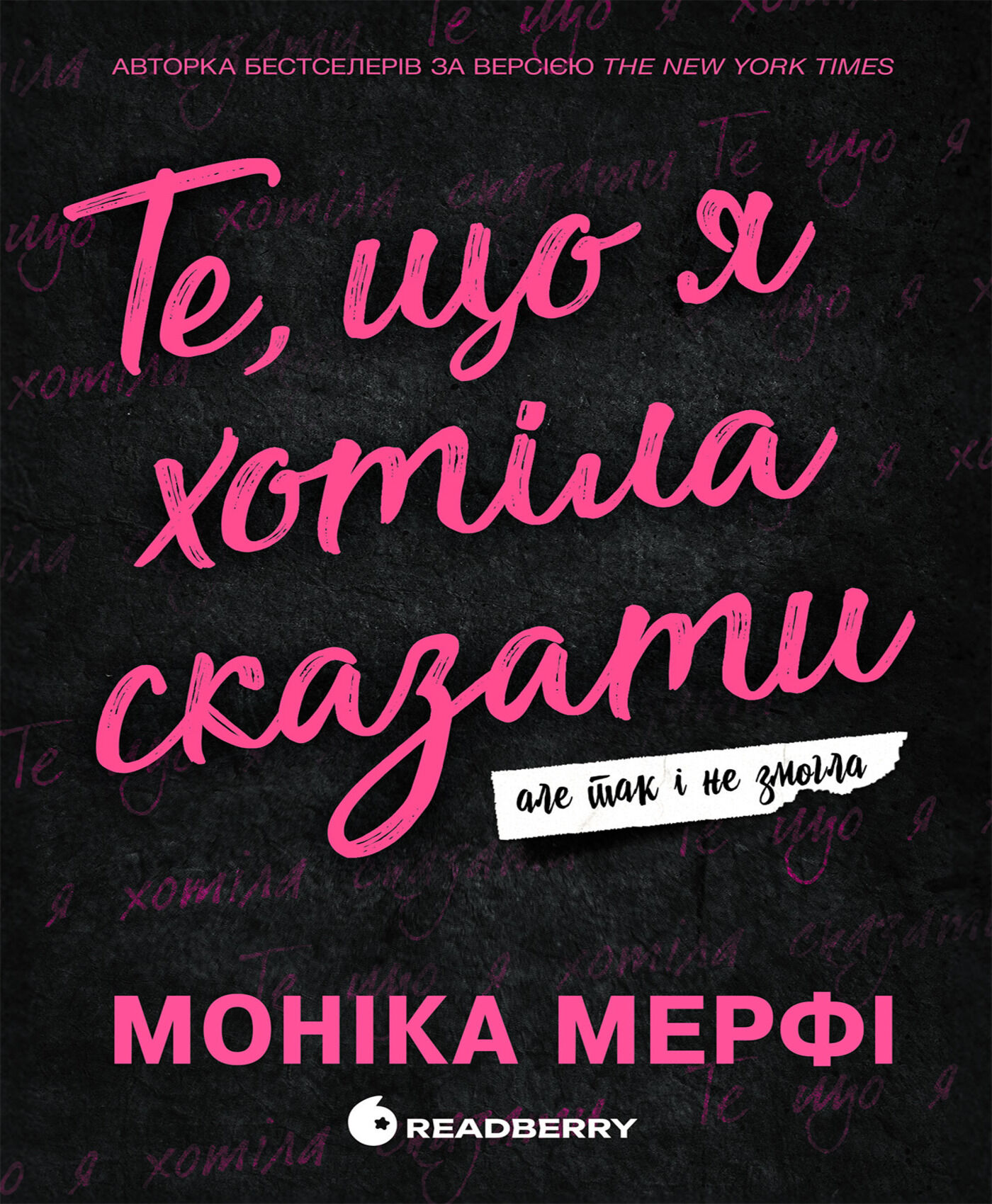 Ланкастер. Те, що я хотіла сказати, але так і не змогла (e-book)