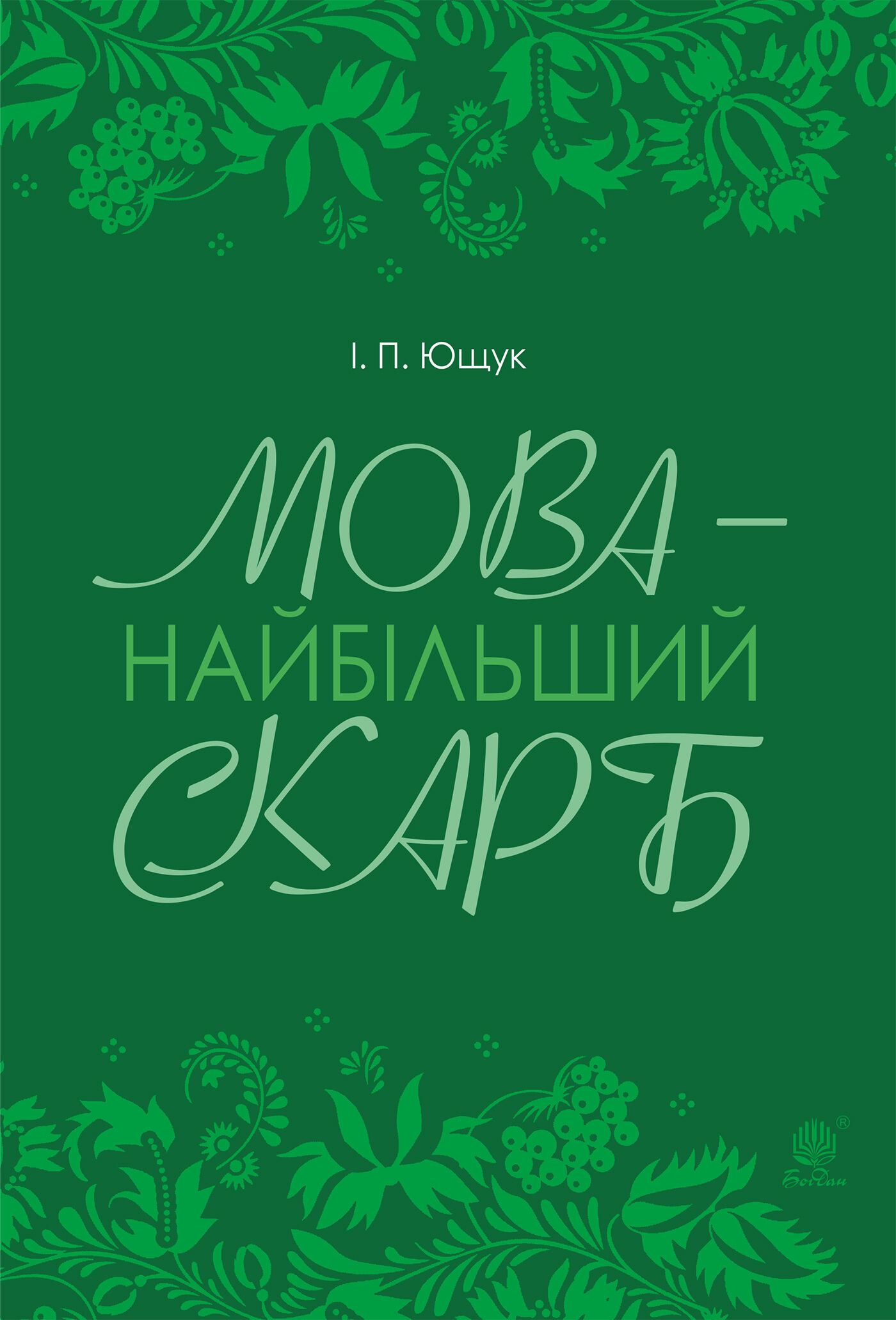Мова — найбільший скарб : статті (e-book)