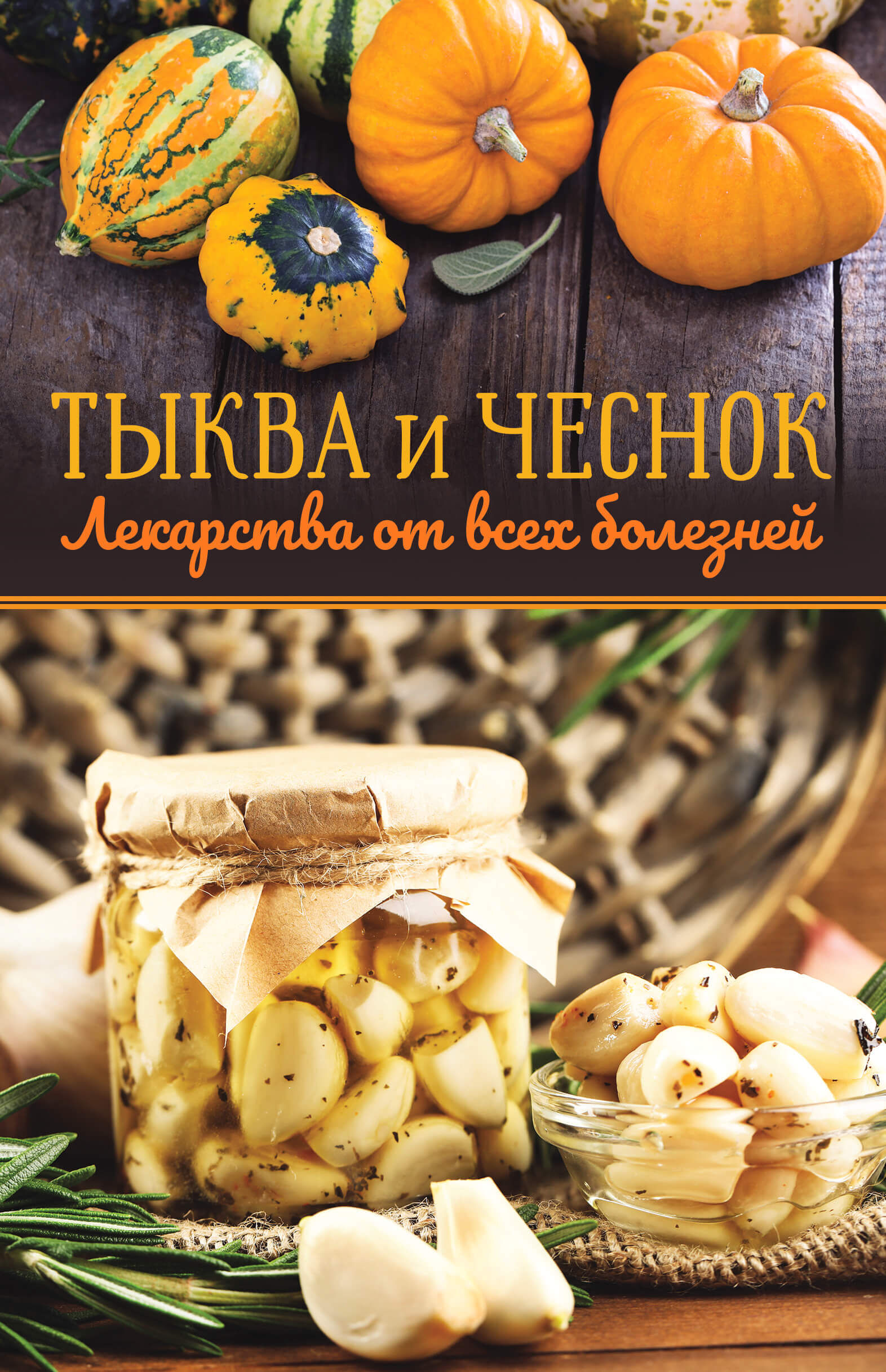Тыква и чеснок — лекарства от всех болезней (e-book)