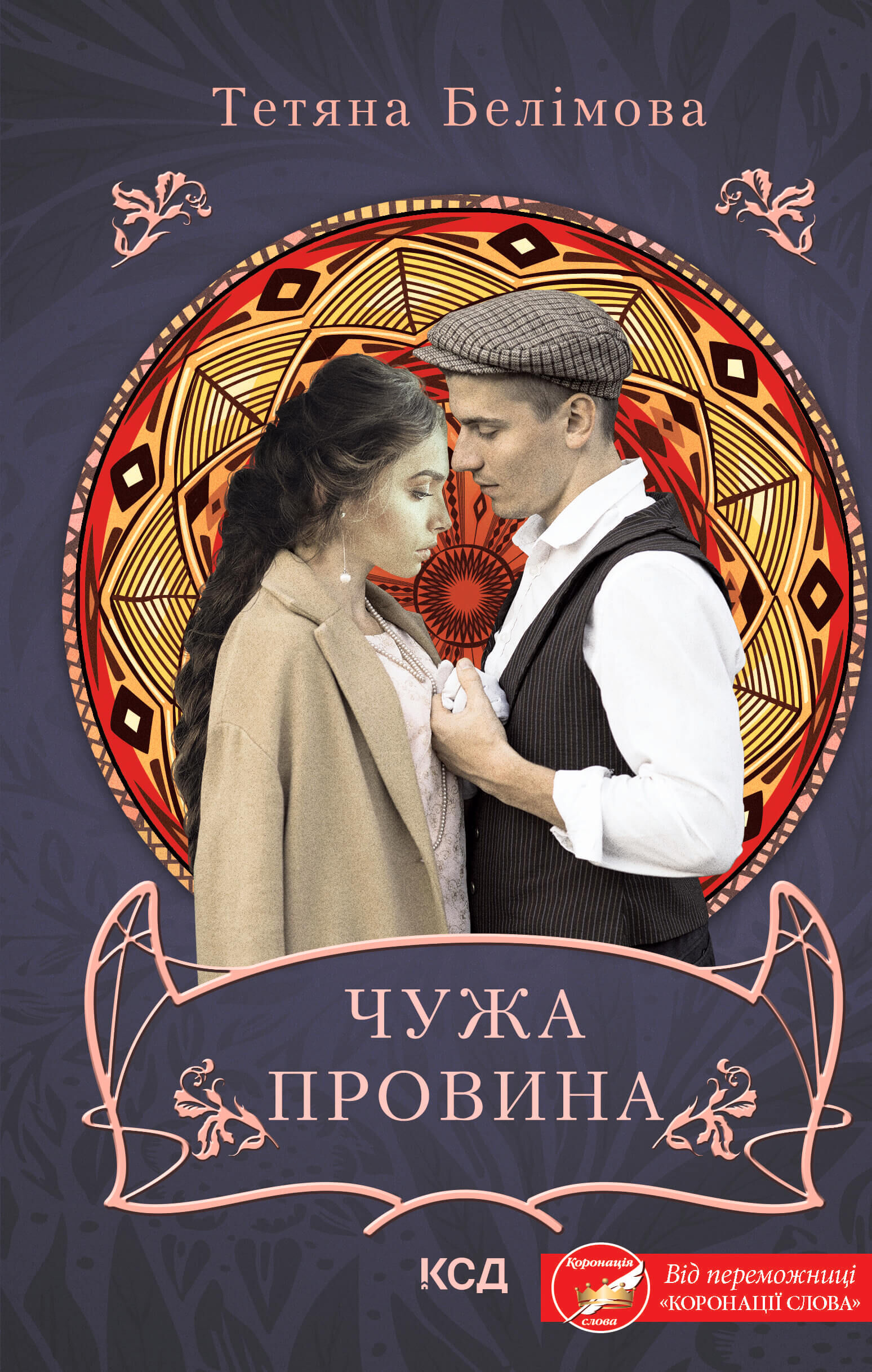 Чужа провина (e-book)