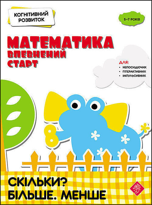 Kohnityvnyy Rozvytok Matematyka Vpevnenyy Start Skilky Bilshe Menshe