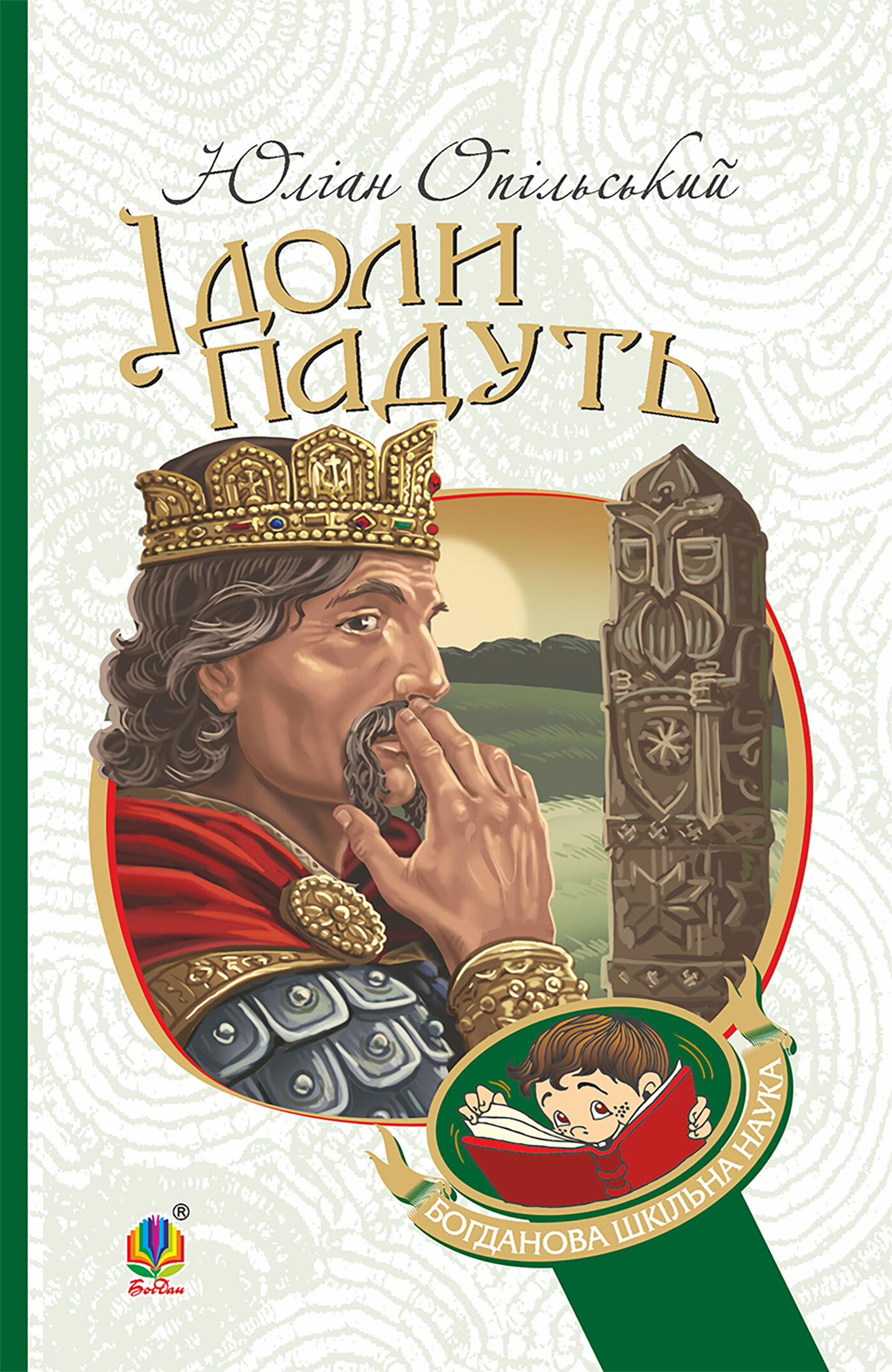 Ідоли падуть (e-book)