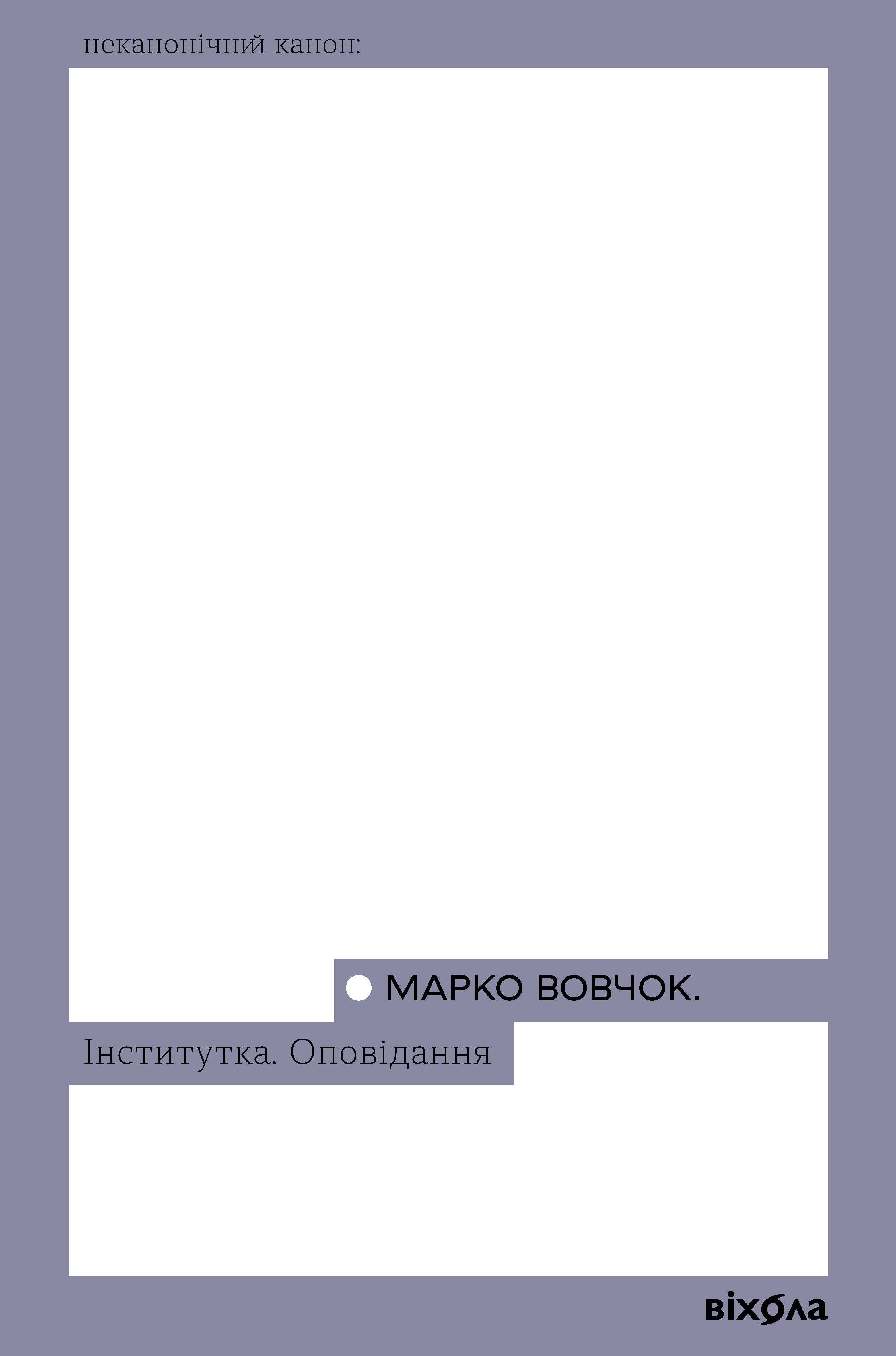 Інститутка (e-book)