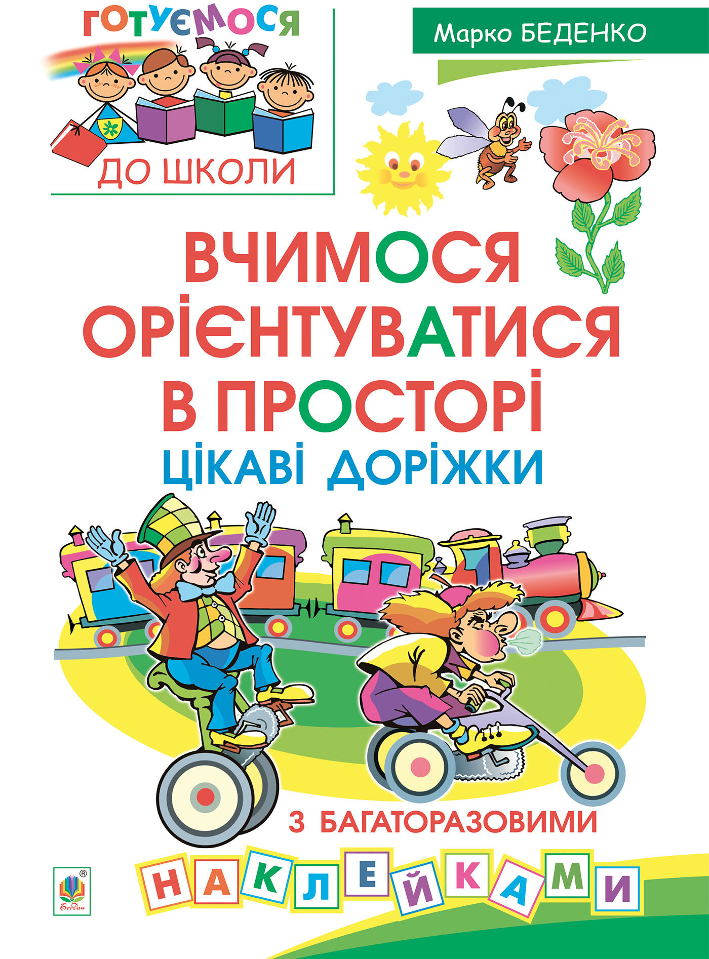 Вчимося орієнтуватися в просторі. Цікаві доріжки з багаторазовими наклейками (e-book)