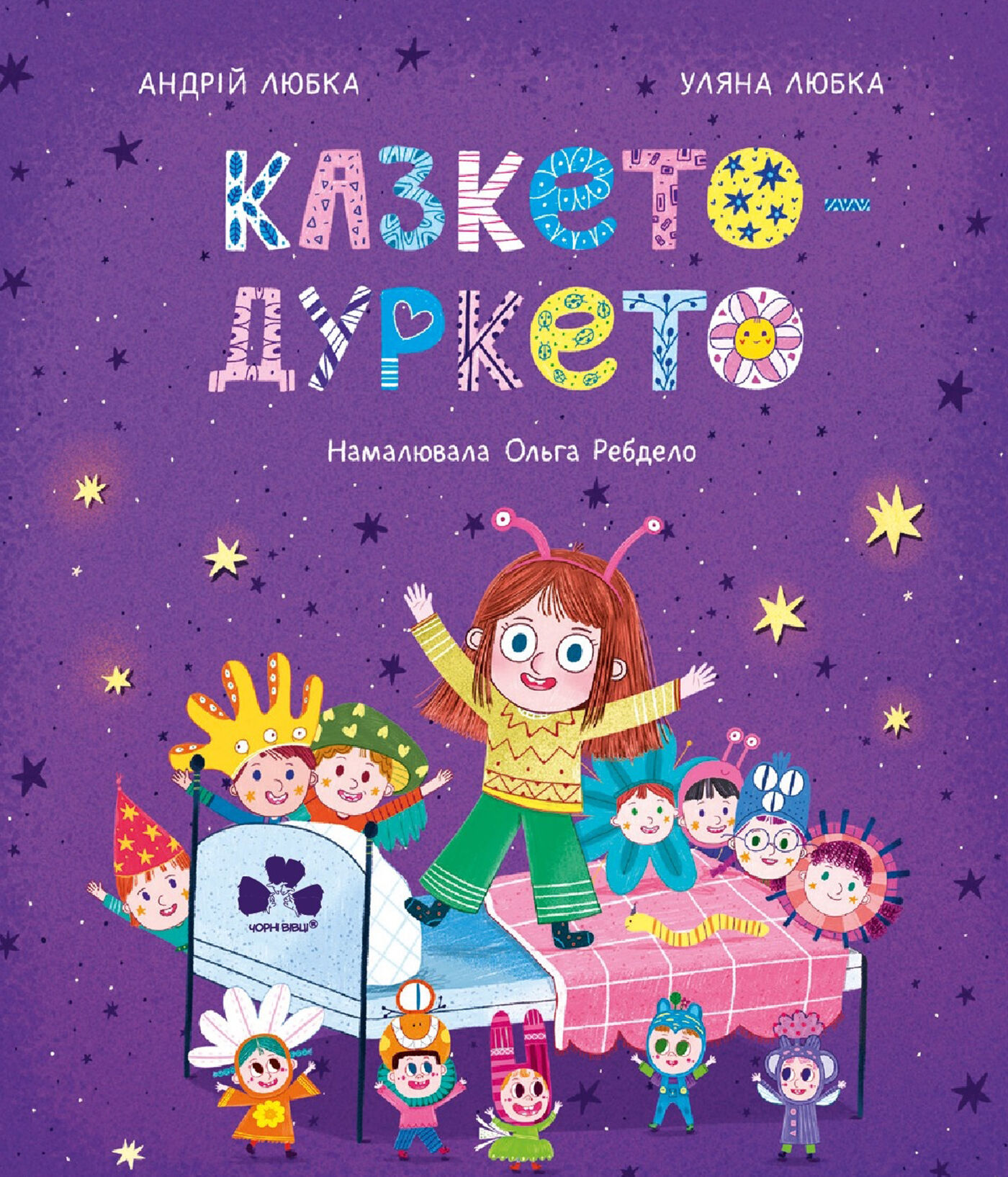 Казкето-дуркето (e-book)