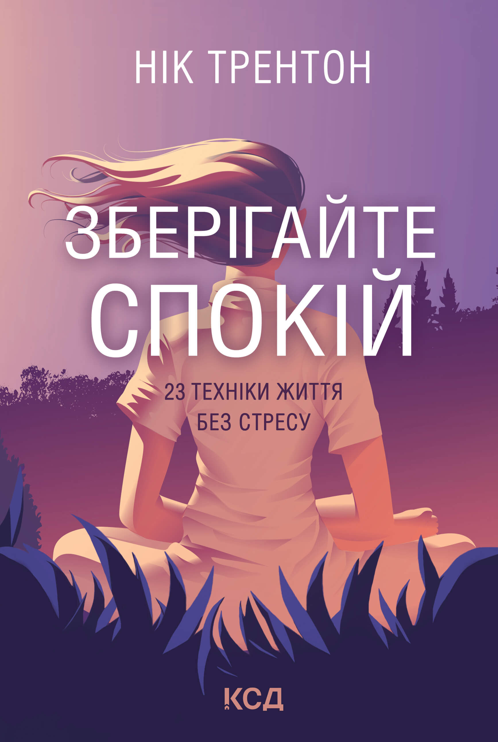 Зберігайте спокій. 23 техніки життя без стресу (e-book)