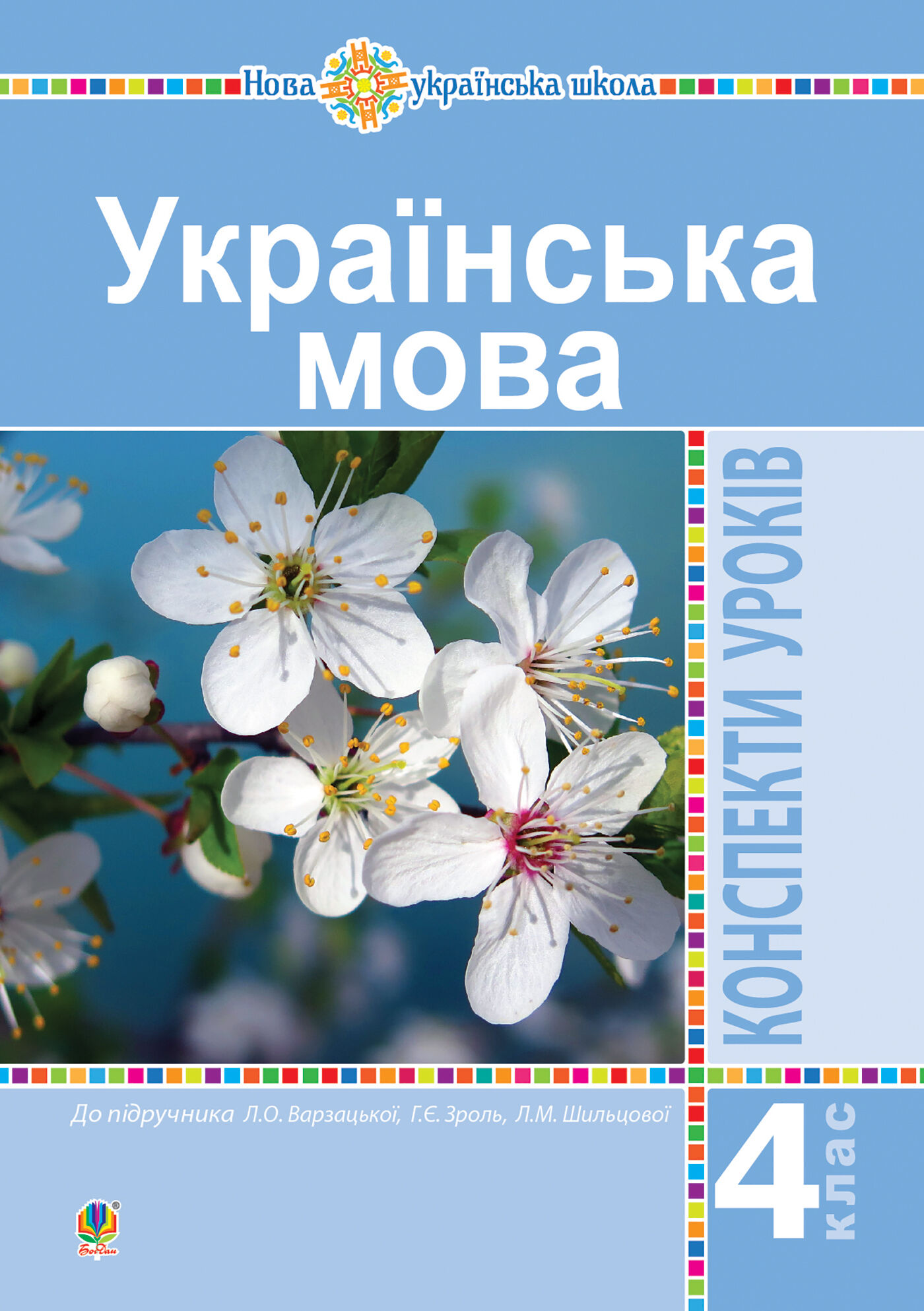 Українська мова. 4 клас. Конспекти уроків (до підручника Варзацької ) НУШ (e-book)