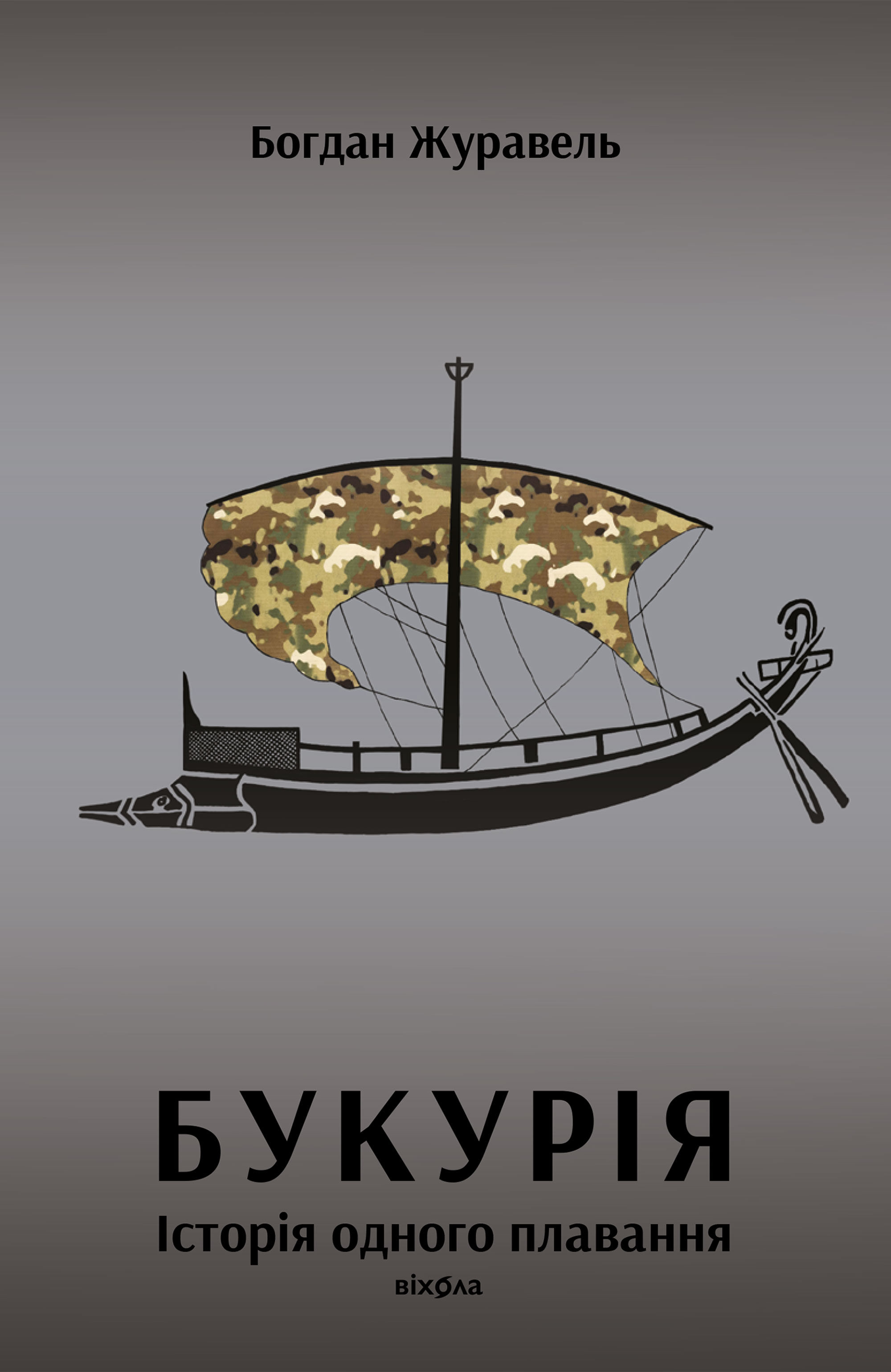 Букурія (e-book)