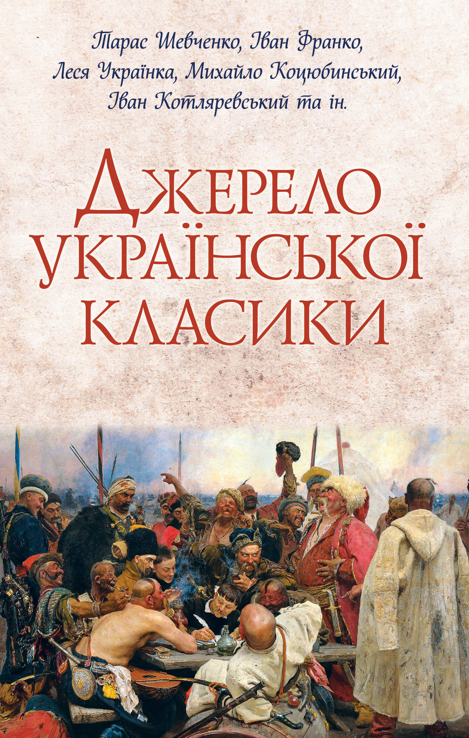 Джерело української класики (e-book)