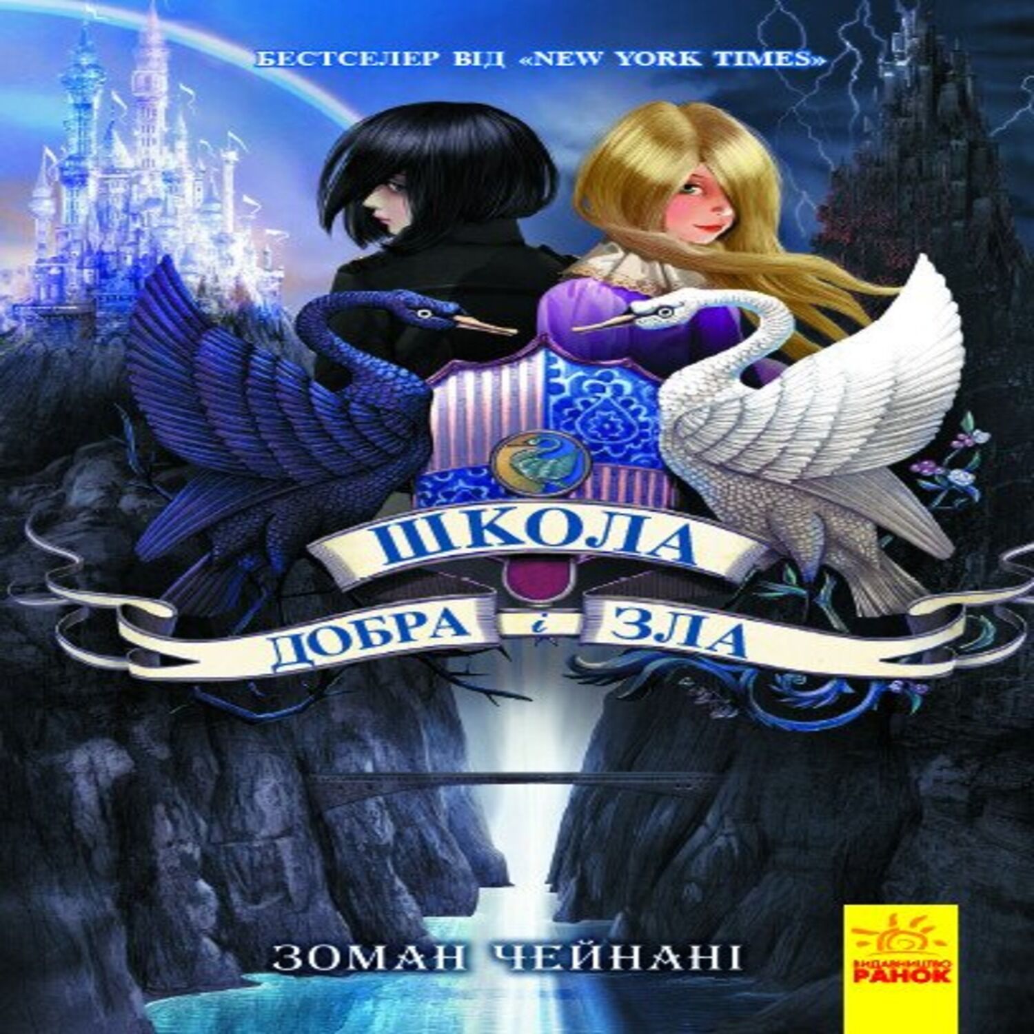 Школа Добра і зла. Книга 1 (e-book)