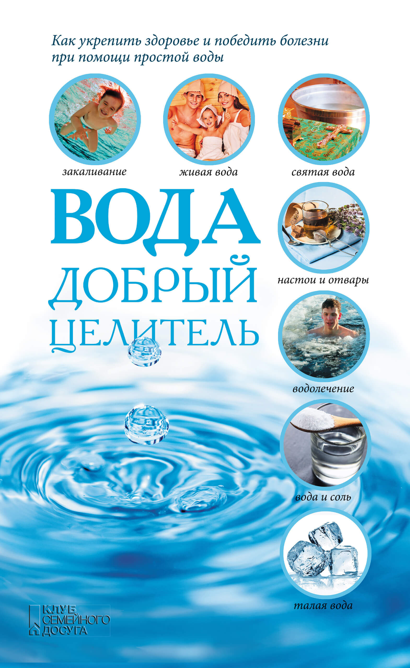 Вода - добрый целитель (e-book)