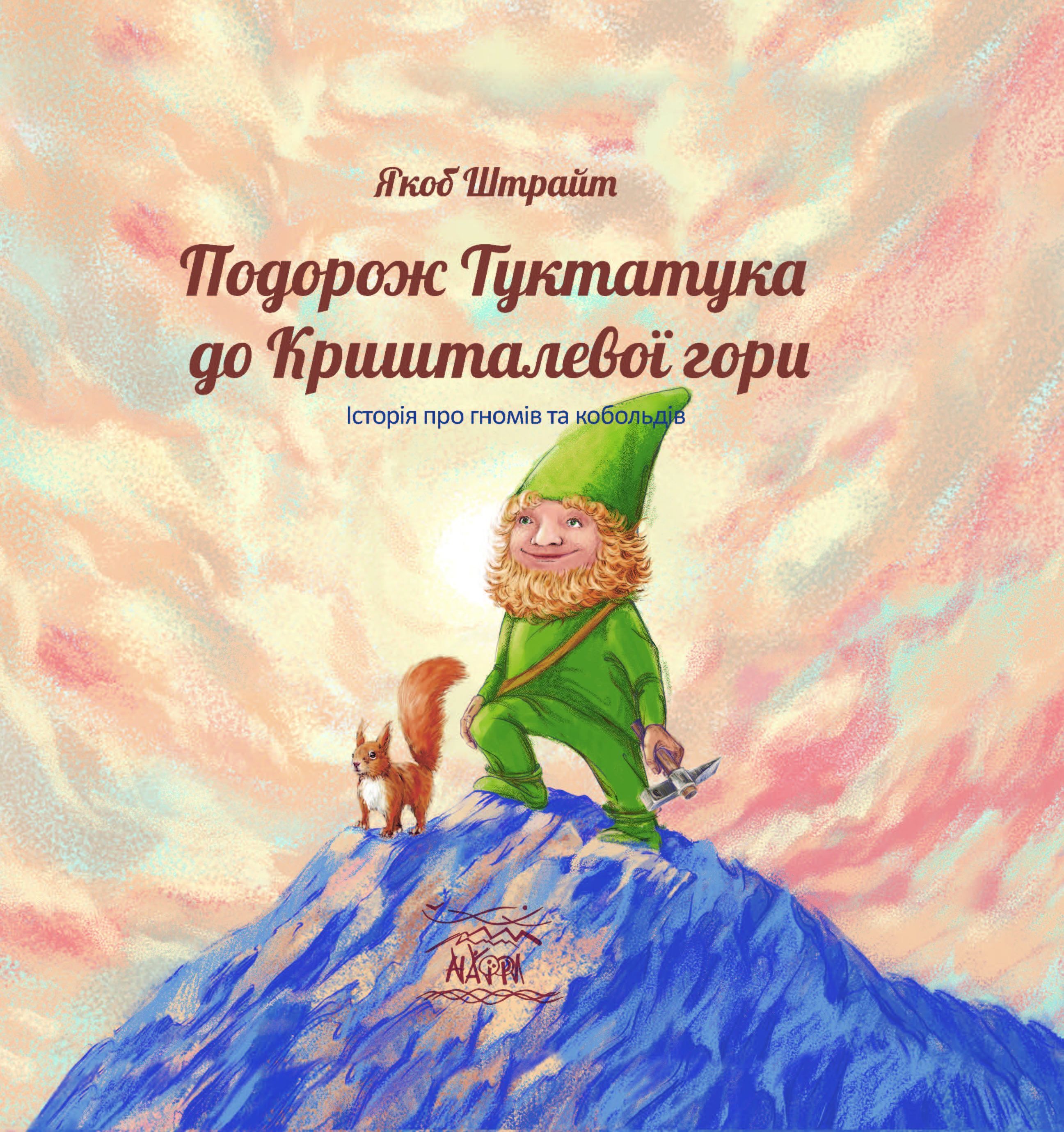 Подорож Туктатука до Кришталевої гори (e-book)