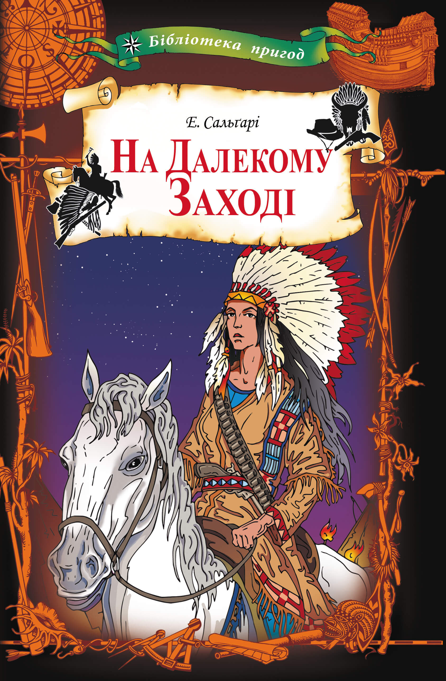 На Далекому Заході (e-book)