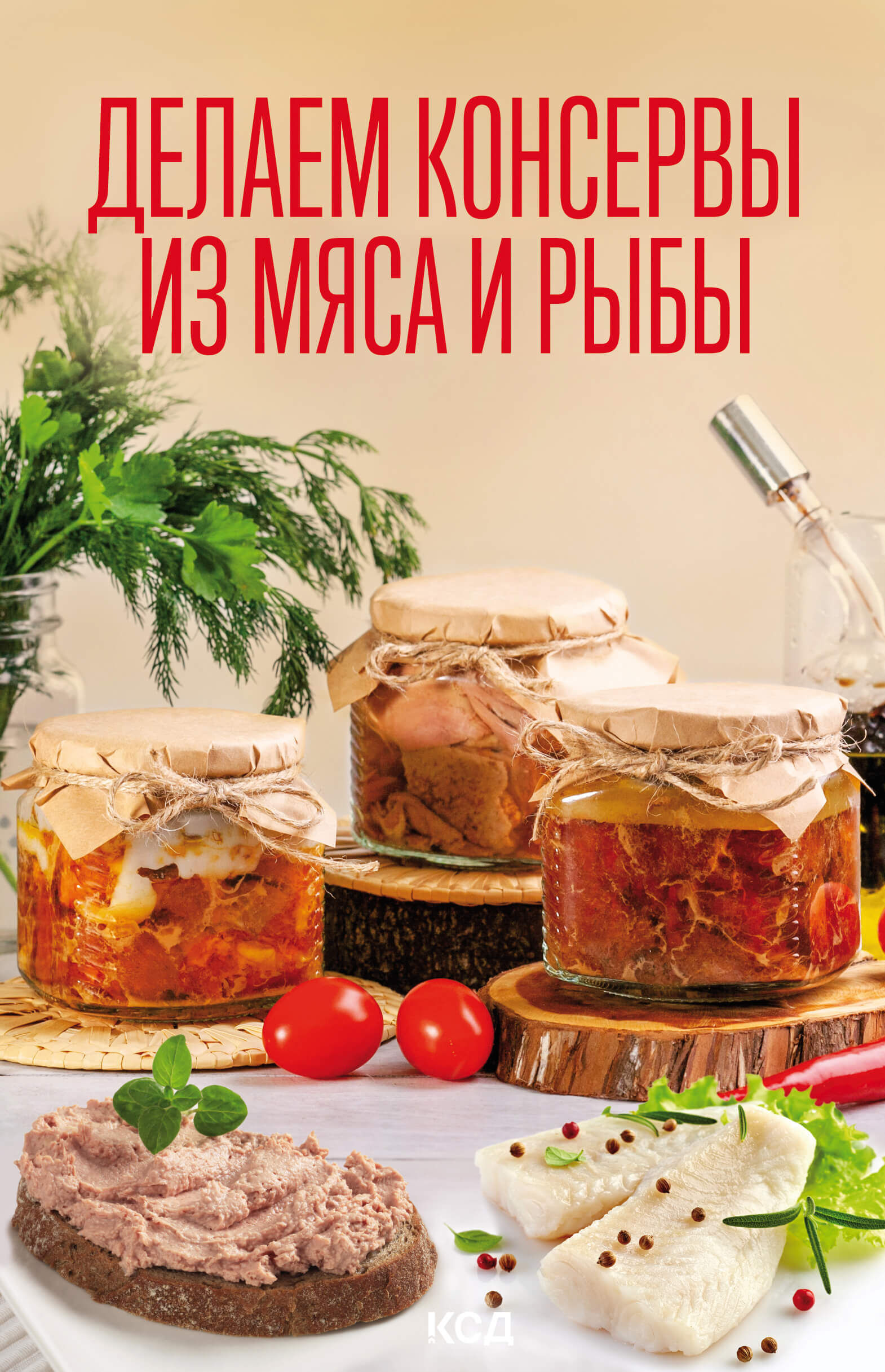 Делаем консервы из мяса и рыбы (e-book)