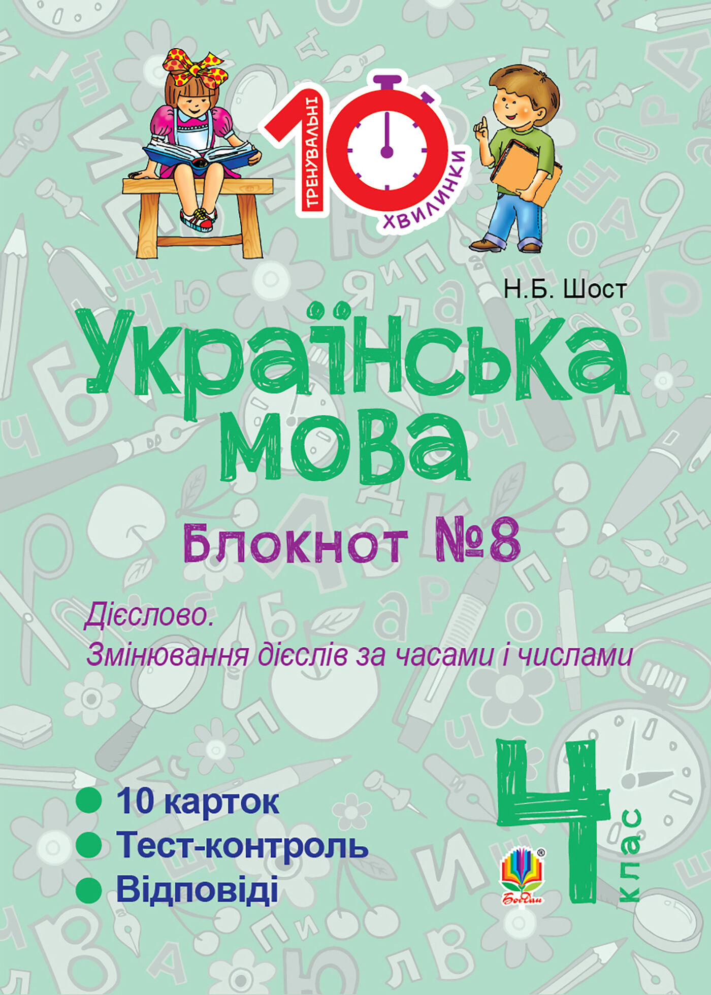 Українська мова. 4 клас. Зошит №8. Дієслово. Змінювання дієслів за часами і числами. (e-book)