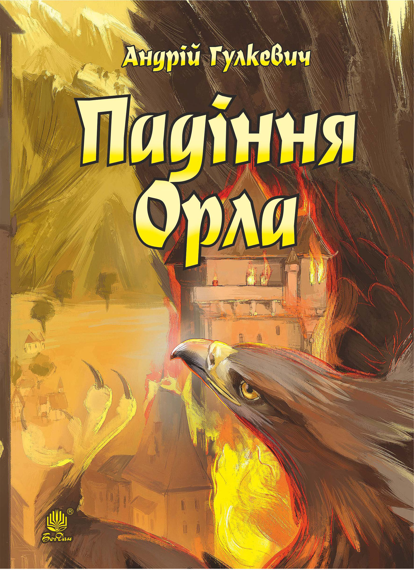 Падіння Орла (e-book)