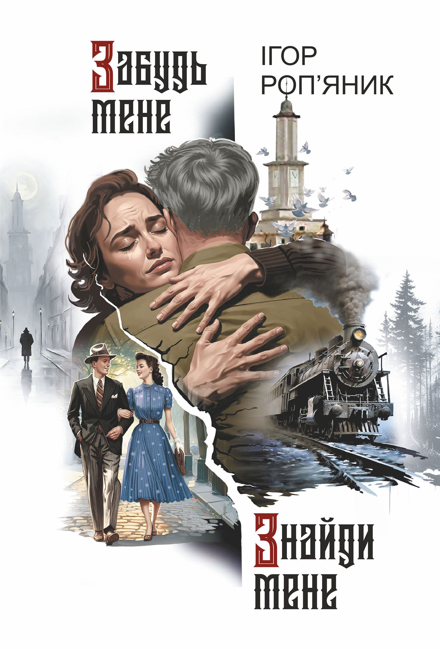 Забудь мене. Знайди мене: роман (e-book)