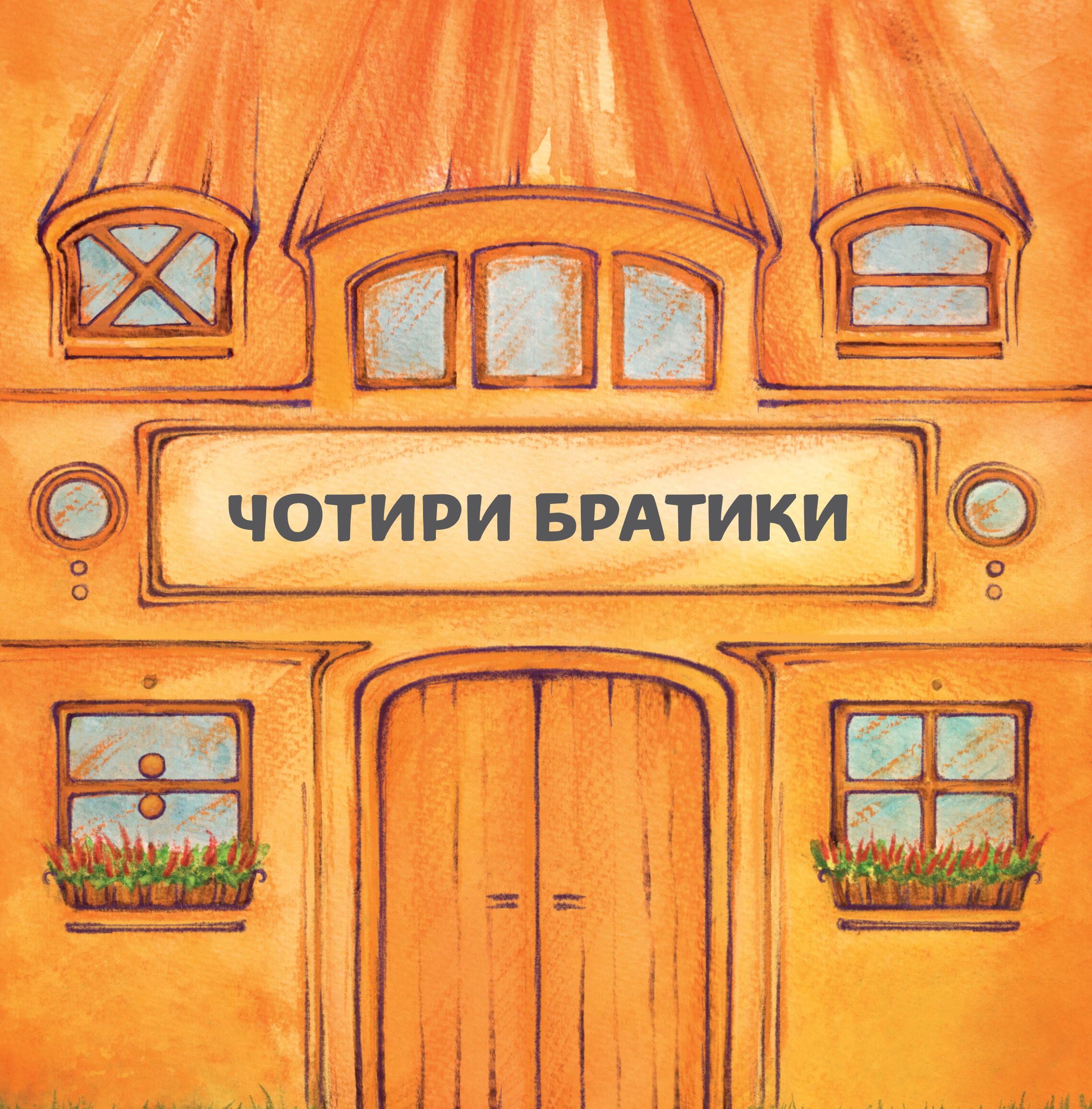 Чотири братики (e-book)