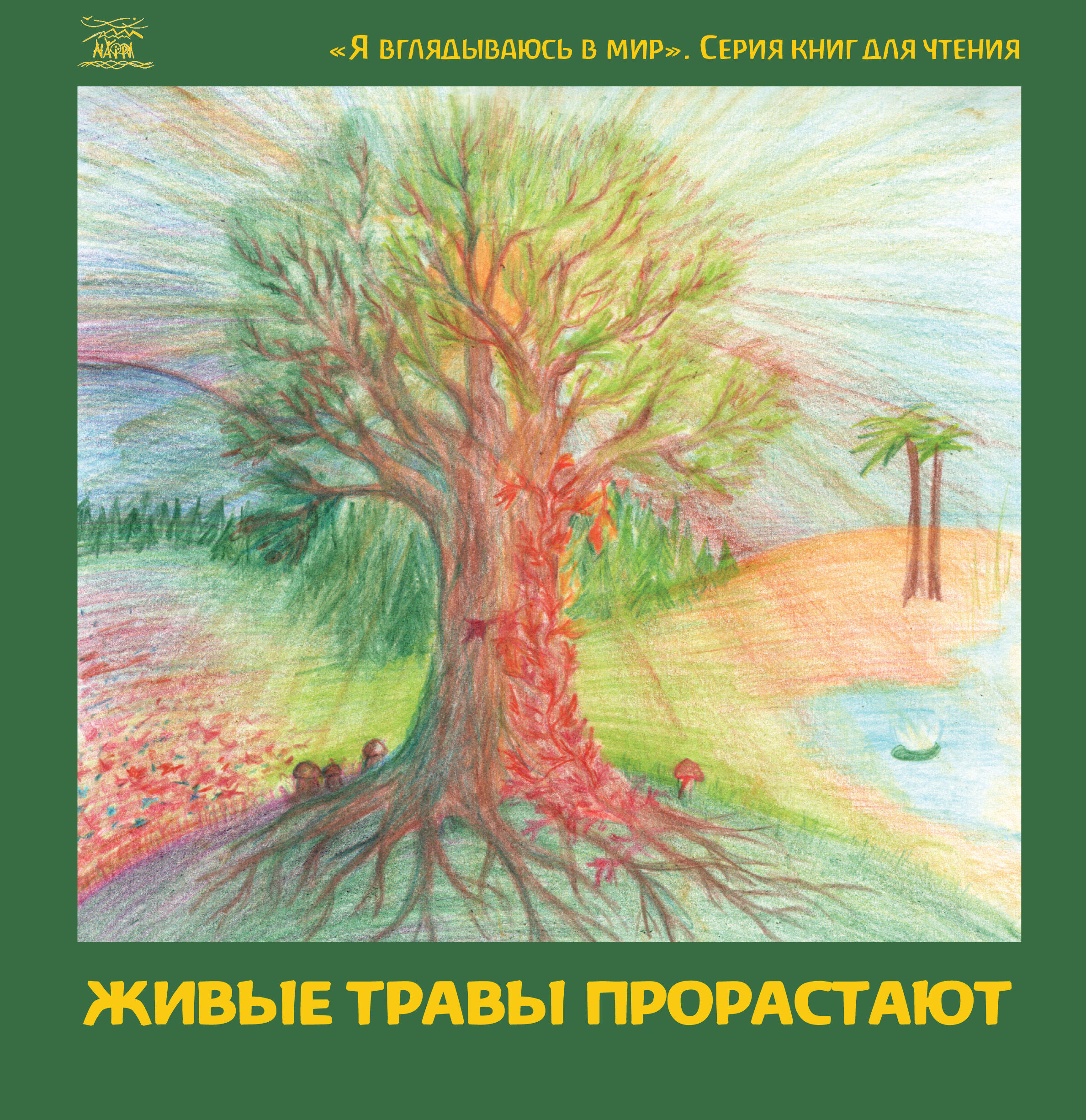 Живые травы прорастают (e-book)