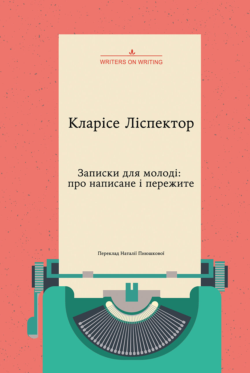 Записки для молоді. Про написане і пережите (e-book)