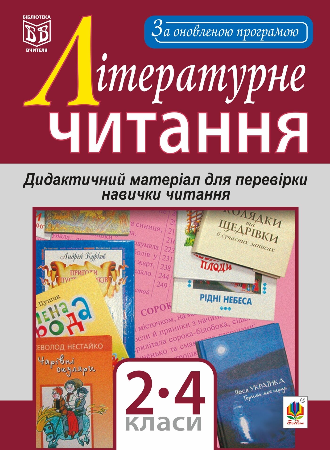 Літературне читання. Дидактичний матеріал для перевірки навички читання : 2-4 класи. За оновленою програмою (e-book)