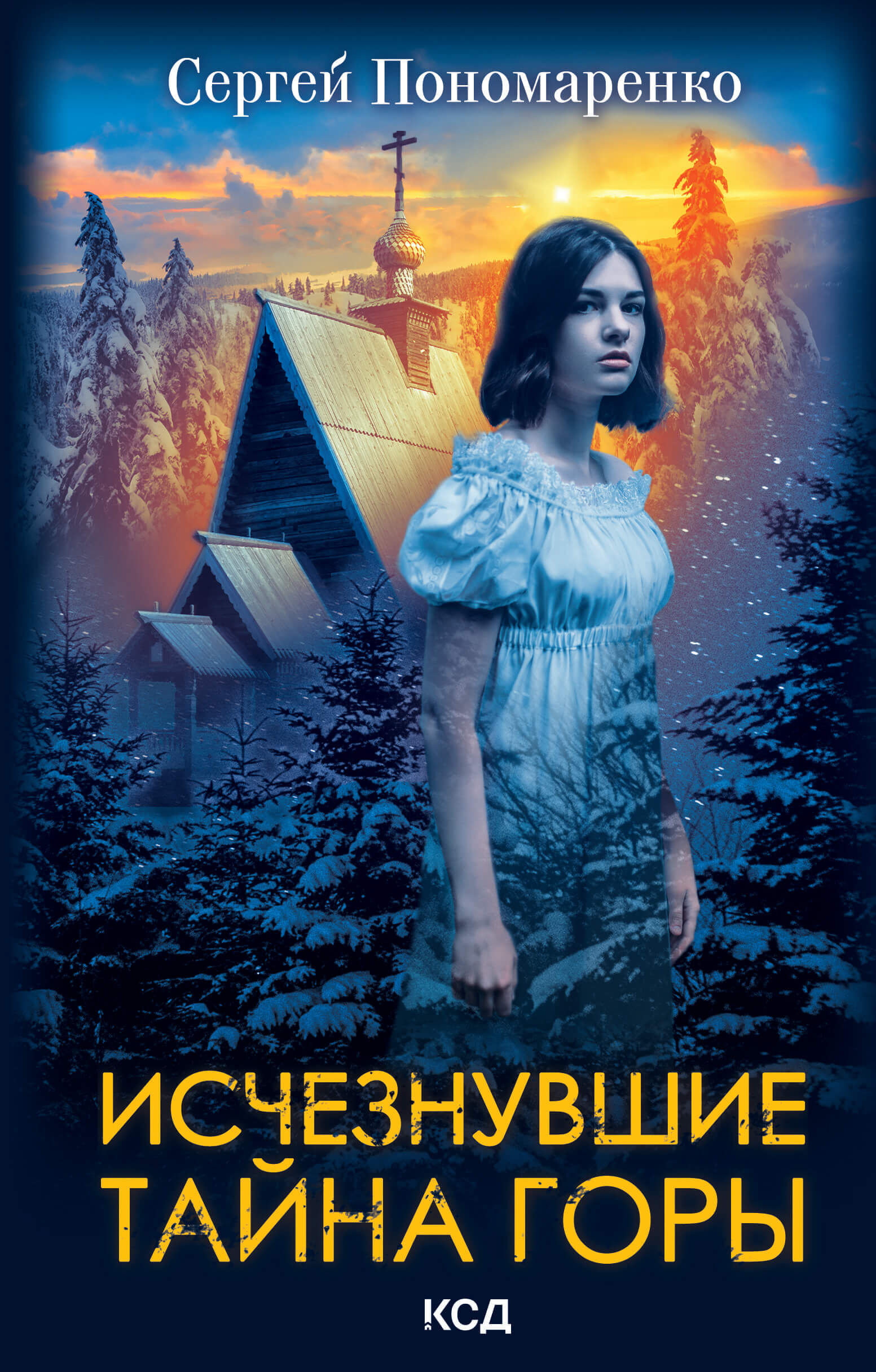 Исчезнувшие (e-book)