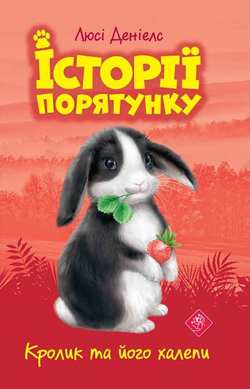 Królicze kłopoty. Zwierzakowo. Tom 2 wer. Ukraińska