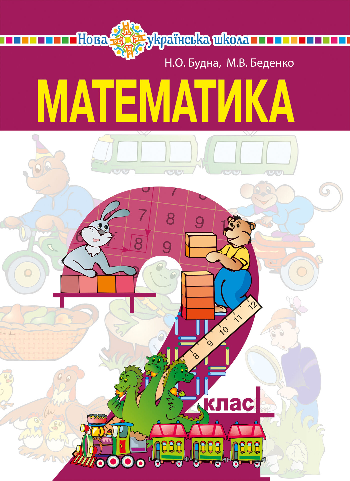 "Математика" підручник для 2 класу закладів загальної середньої освіти (e-book)