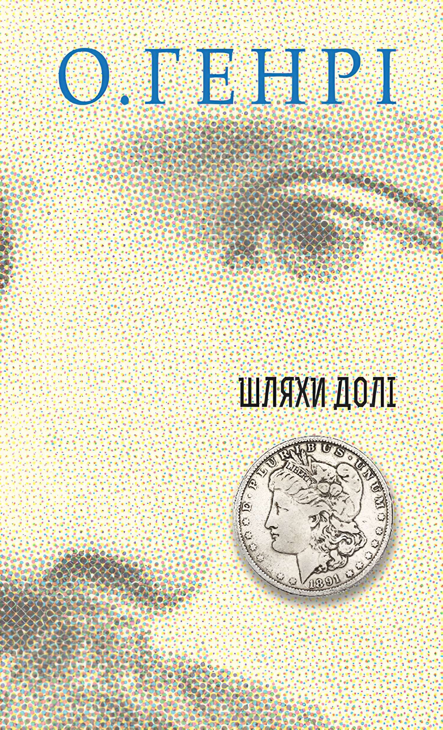 Шляхи Долі (e-book)