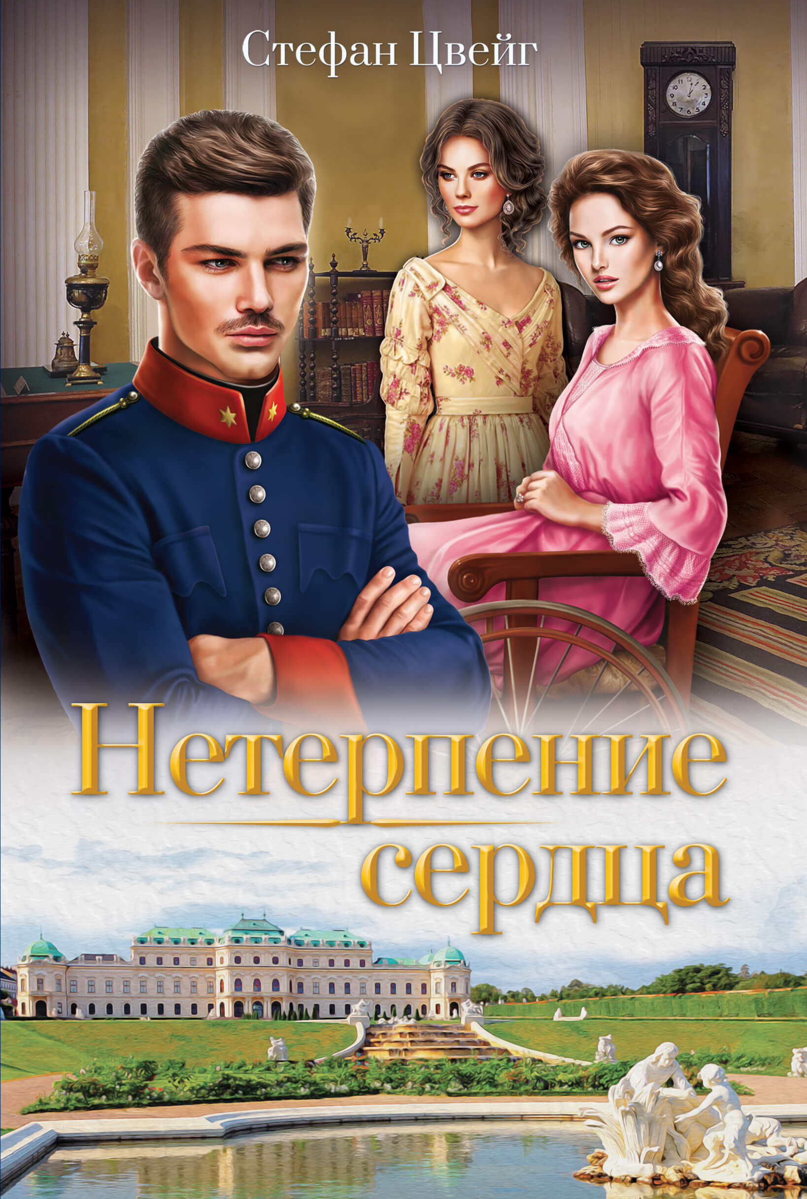Нетерпение сердца (e-book)