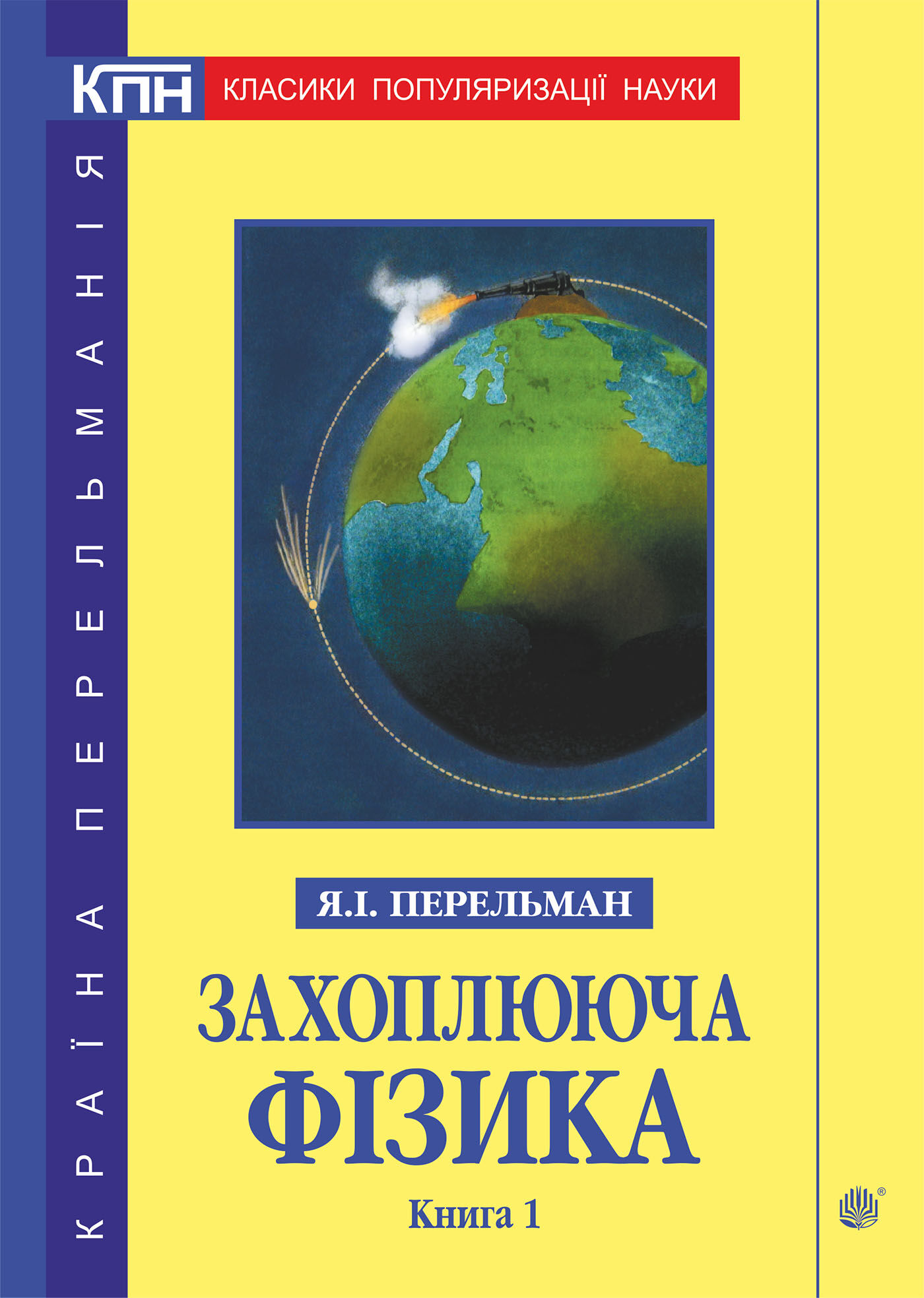 Захоплююча фізика. Книга 1 (e-book)