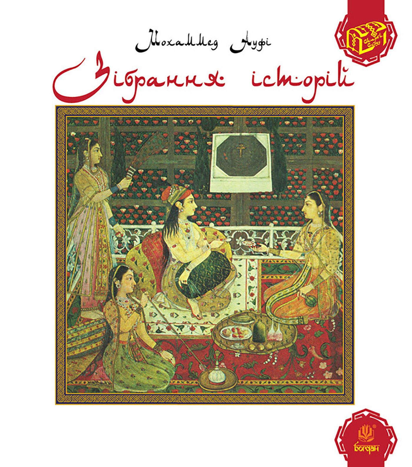 Зібрання історій. (e-book)