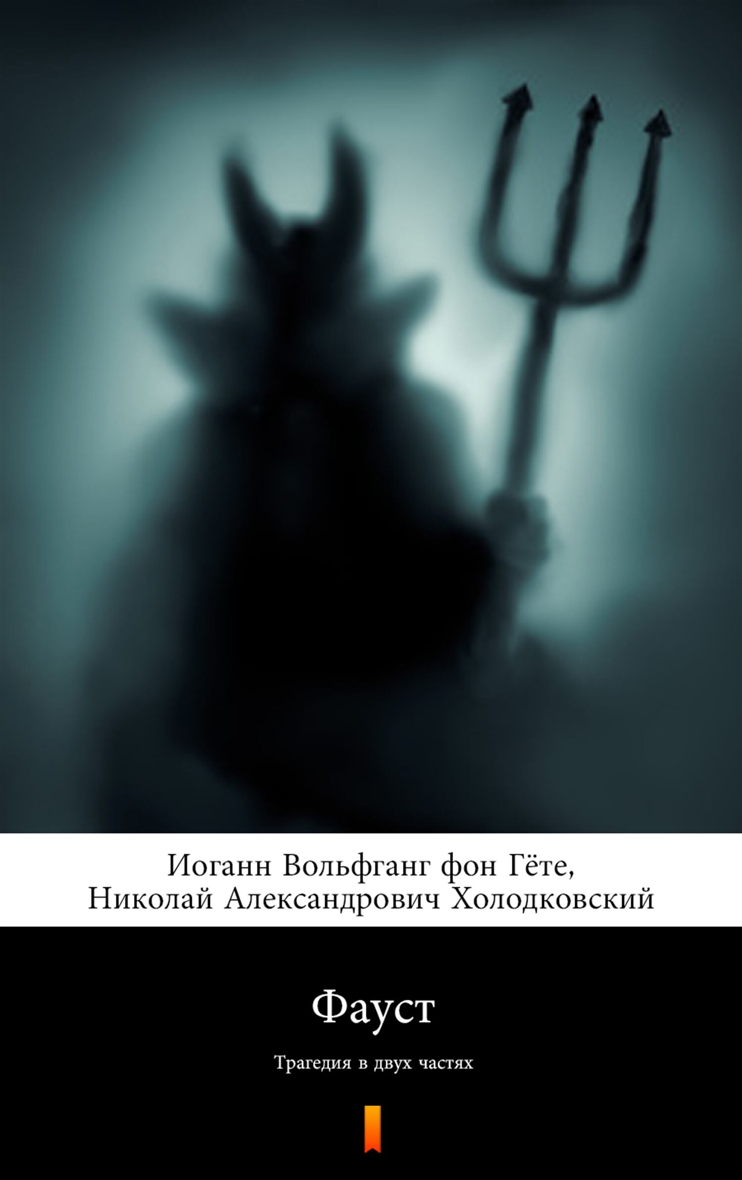 Фауст (Faust) (e-book)