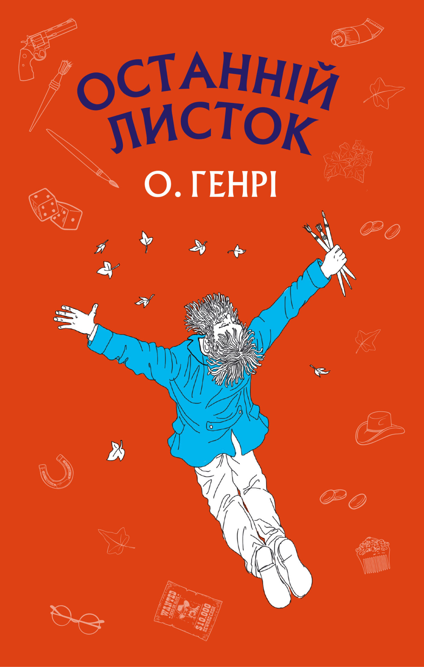 Останній листок (e-book)