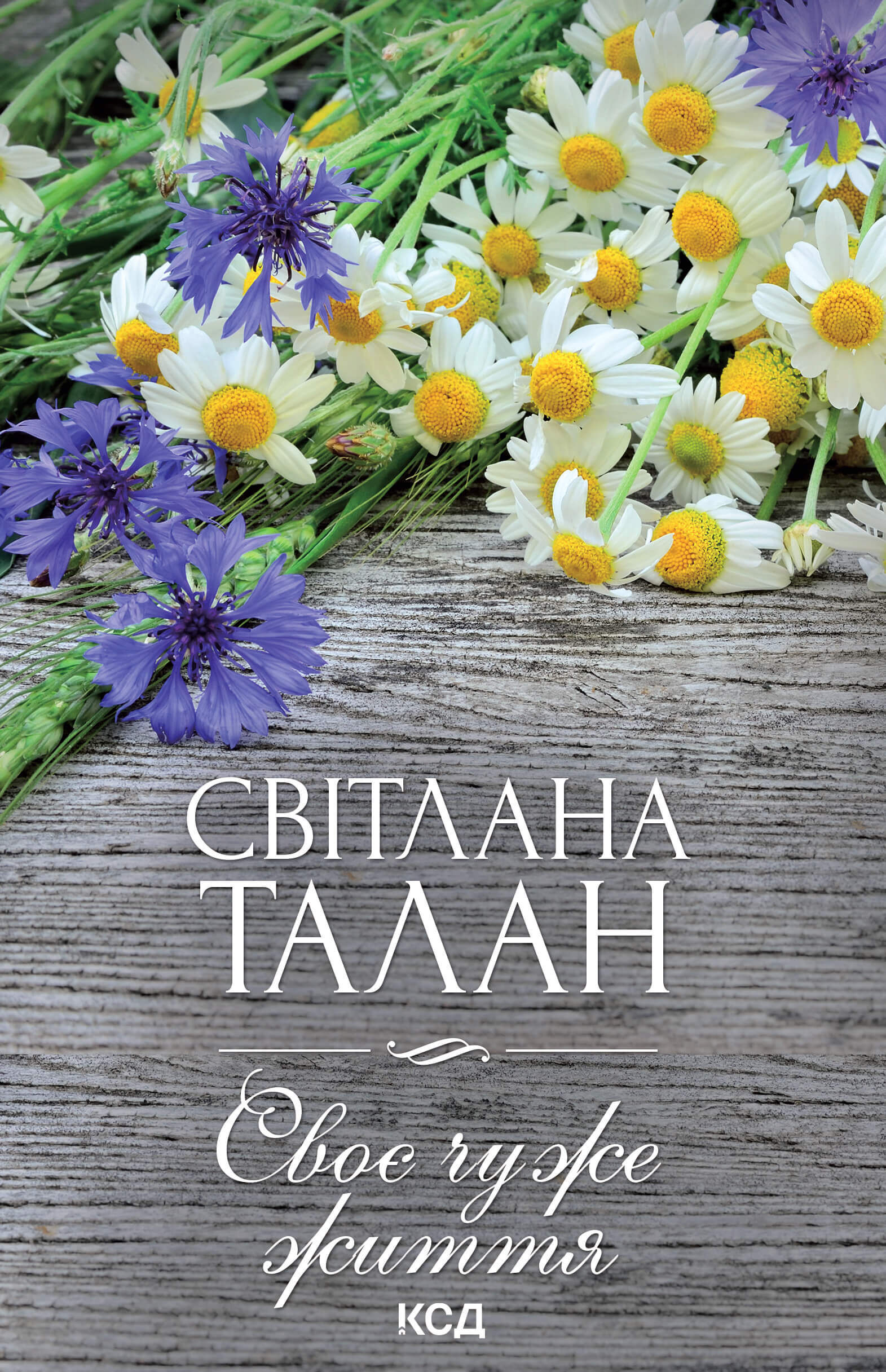 Своє чуже життя (e-book)