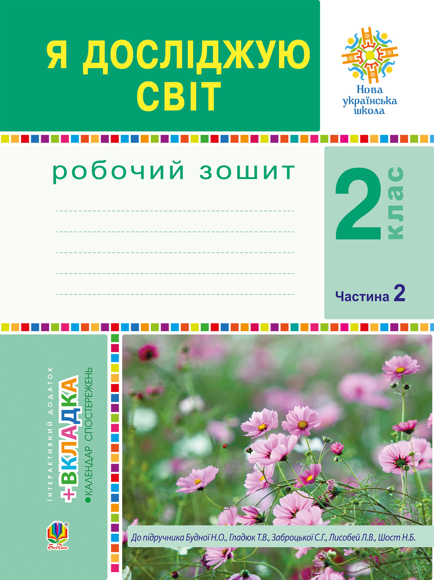 Я досліджую світ. 2 клас. Робочий зошит. Ч.2. (До підручника Будної Н.О., Гладюк Т.В.) НУШ (e-book)