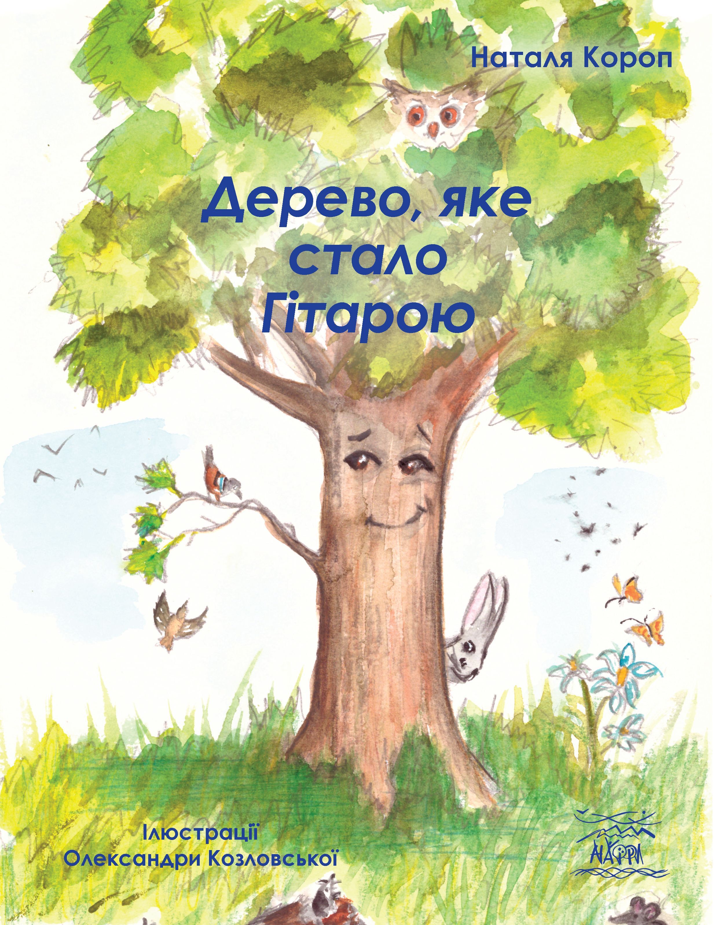 Дерево, яке стало Гітарою (e-book)
