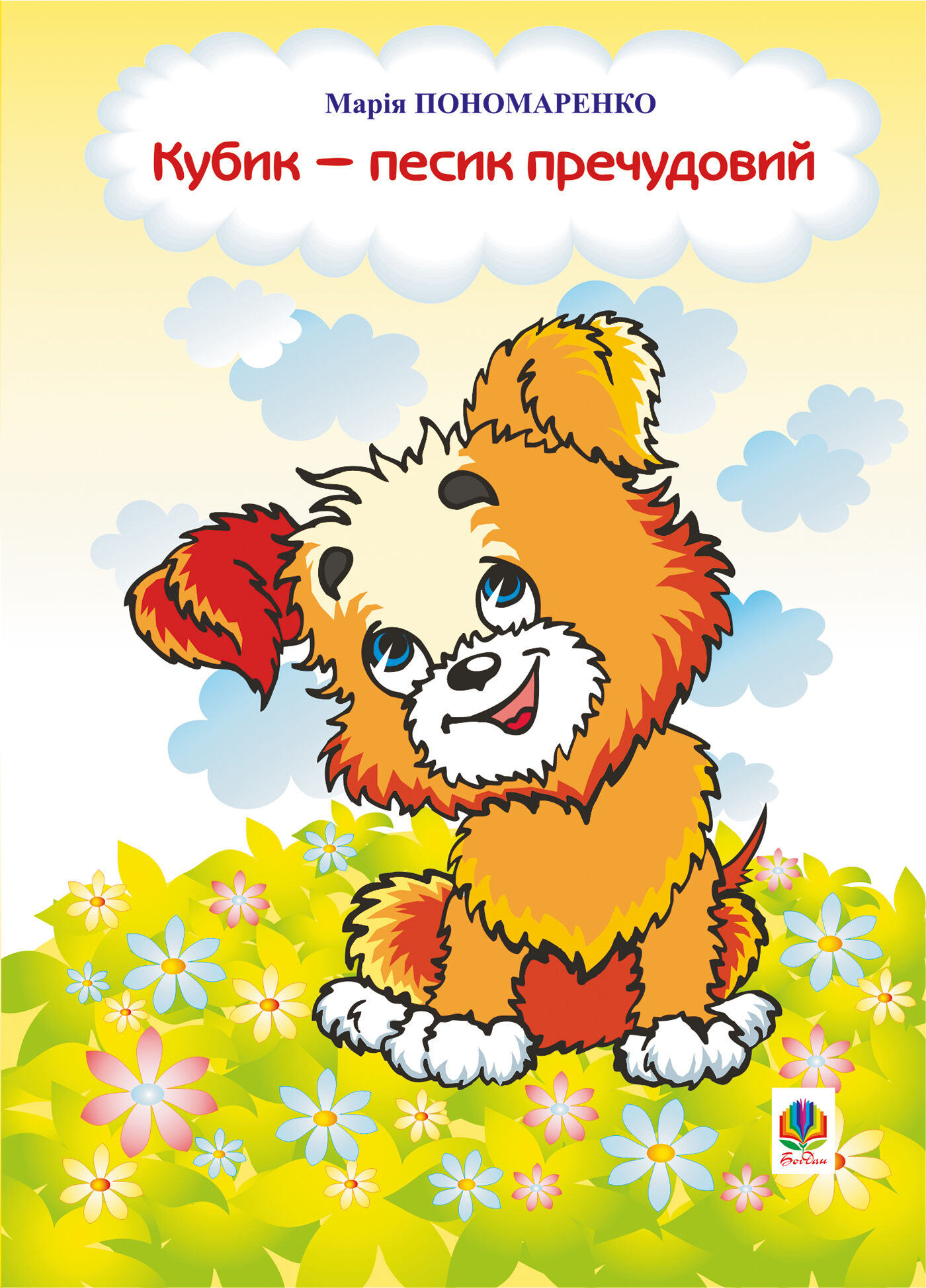 Кубик - песик пречудовий (e-book)